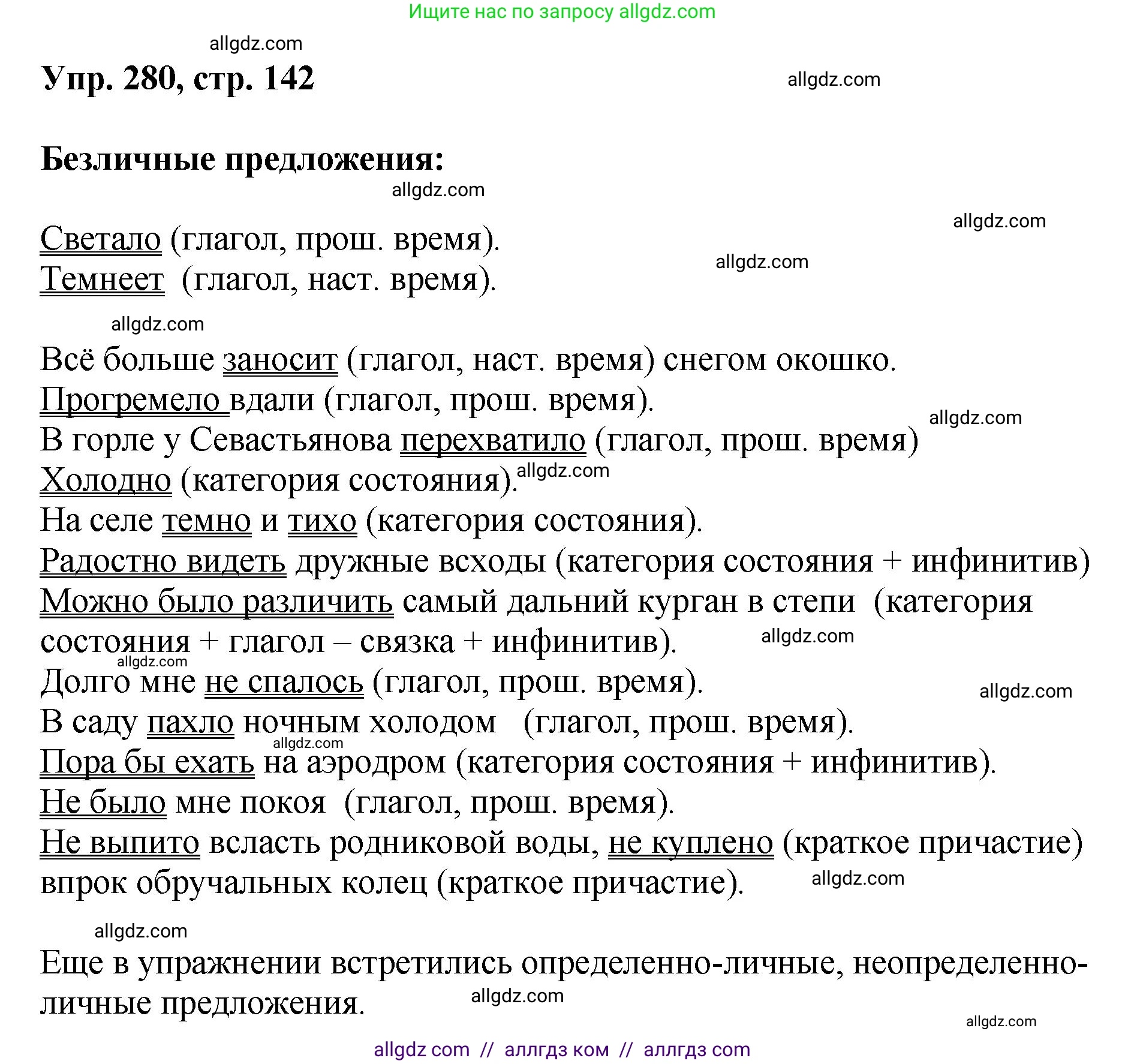 Русский язык, 8 класс Учебник, авторы: Бархударов Степан Григорьевич, Крючков Сергей Ефимович, Максимов Леонард Юрьевич, Чешко Лев Антонович, Николина Наталия Анатольевна, Мишина Клара Ивановна, Текучева Ирина Викторовна, Курцева Зоя Ивановна, Комиссарова Людмила Юрьевна, издательство Просвещение, Москва, 2023, зелёного цвета, страница 142, номер 280, Решение 1 (2023-2027)