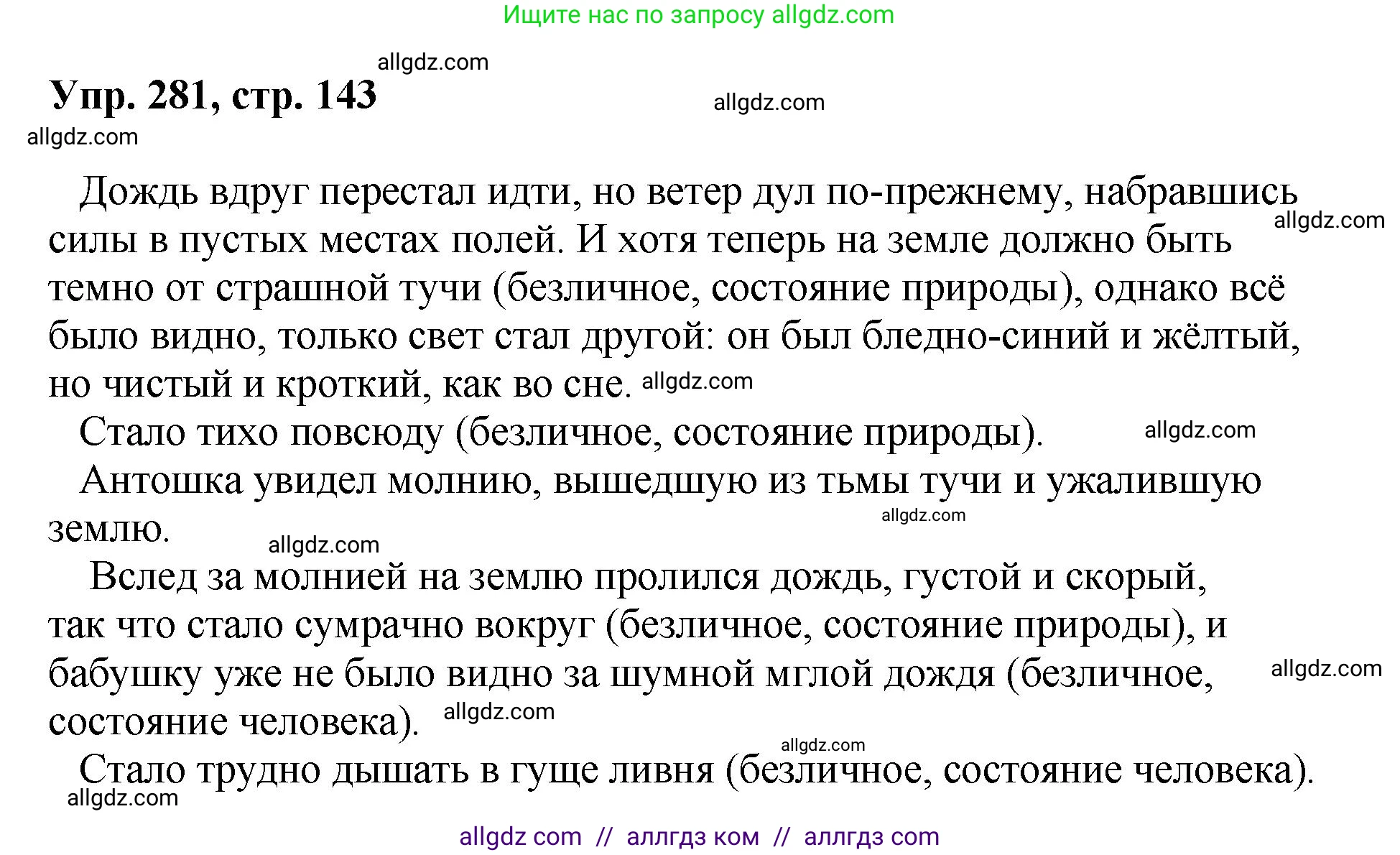 Русский язык, 8 класс Учебник, авторы: Бархударов Степан Григорьевич, Крючков Сергей Ефимович, Максимов Леонард Юрьевич, Чешко Лев Антонович, Николина Наталия Анатольевна, Мишина Клара Ивановна, Текучева Ирина Викторовна, Курцева Зоя Ивановна, Комиссарова Людмила Юрьевна, издательство Просвещение, Москва, 2023, зелёного цвета, страница 143, номер 281, Решение 1 (2023-2027)