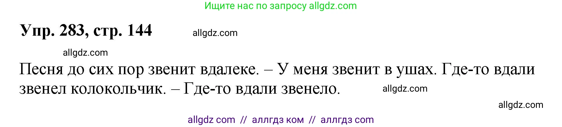Русский язык, 8 класс Учебник, авторы: Бархударов Степан Григорьевич, Крючков Сергей Ефимович, Максимов Леонард Юрьевич, Чешко Лев Антонович, Николина Наталия Анатольевна, Мишина Клара Ивановна, Текучева Ирина Викторовна, Курцева Зоя Ивановна, Комиссарова Людмила Юрьевна, издательство Просвещение, Москва, 2023, зелёного цвета, страница 144, номер 283, Решение 1 (2023-2027)
