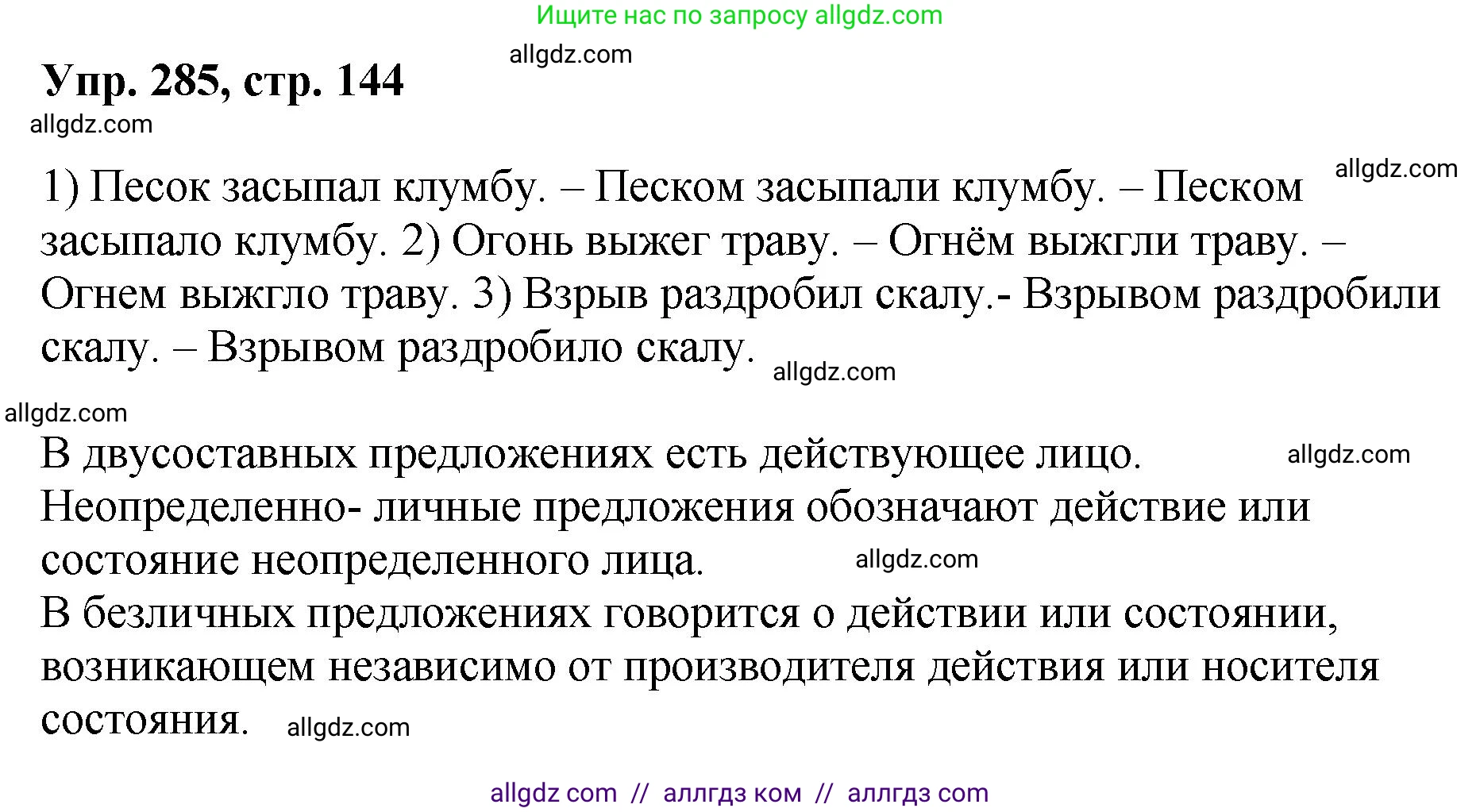 Русский язык, 8 класс Учебник, авторы: Бархударов Степан Григорьевич, Крючков Сергей Ефимович, Максимов Леонард Юрьевич, Чешко Лев Антонович, Николина Наталия Анатольевна, Мишина Клара Ивановна, Текучева Ирина Викторовна, Курцева Зоя Ивановна, Комиссарова Людмила Юрьевна, издательство Просвещение, Москва, 2023, зелёного цвета, страница 144, номер 285, Решение 1 (2023-2027)