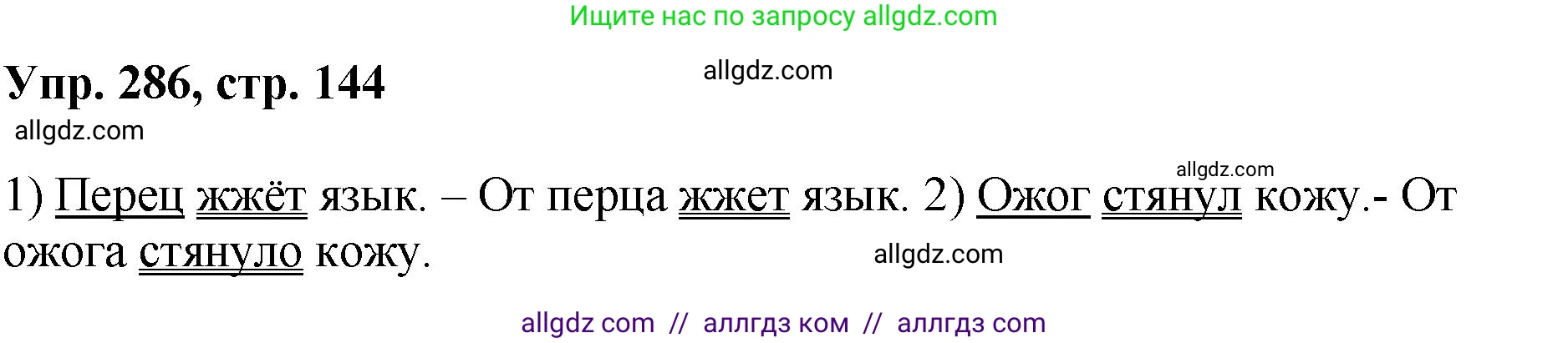 Русский язык, 8 класс Учебник, авторы: Бархударов Степан Григорьевич, Крючков Сергей Ефимович, Максимов Леонард Юрьевич, Чешко Лев Антонович, Николина Наталия Анатольевна, Мишина Клара Ивановна, Текучева Ирина Викторовна, Курцева Зоя Ивановна, Комиссарова Людмила Юрьевна, издательство Просвещение, Москва, 2023, зелёного цвета, страница 144, номер 286, Решение 1 (2023-2027)