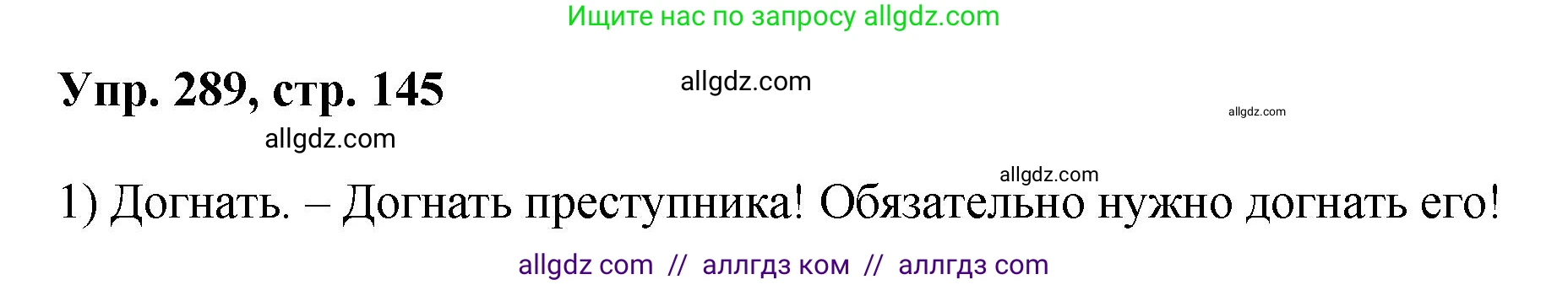 Русский язык, 8 класс Учебник, авторы: Бархударов Степан Григорьевич, Крючков Сергей Ефимович, Максимов Леонард Юрьевич, Чешко Лев Антонович, Николина Наталия Анатольевна, Мишина Клара Ивановна, Текучева Ирина Викторовна, Курцева Зоя Ивановна, Комиссарова Людмила Юрьевна, издательство Просвещение, Москва, 2023, зелёного цвета, страница 145, номер 289, Решение 1 (2023-2027)