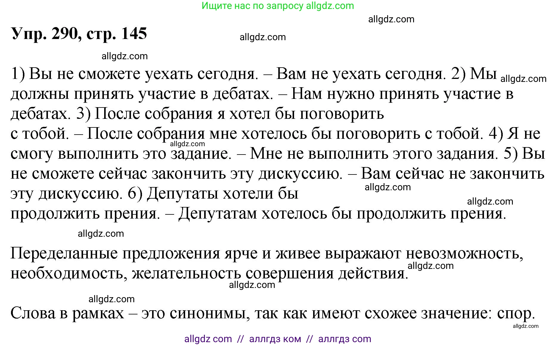 Русский язык, 8 класс Учебник, авторы: Бархударов Степан Григорьевич, Крючков Сергей Ефимович, Максимов Леонард Юрьевич, Чешко Лев Антонович, Николина Наталия Анатольевна, Мишина Клара Ивановна, Текучева Ирина Викторовна, Курцева Зоя Ивановна, Комиссарова Людмила Юрьевна, издательство Просвещение, Москва, 2023, зелёного цвета, страница 145, номер 290, Решение 1 (2023-2027)