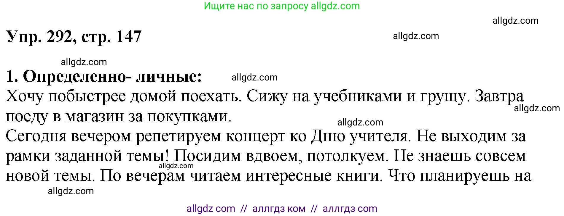 Русский язык, 8 класс Учебник, авторы: Бархударов Степан Григорьевич, Крючков Сергей Ефимович, Максимов Леонард Юрьевич, Чешко Лев Антонович, Николина Наталия Анатольевна, Мишина Клара Ивановна, Текучева Ирина Викторовна, Курцева Зоя Ивановна, Комиссарова Людмила Юрьевна, издательство Просвещение, Москва, 2023, зелёного цвета, страница 147, номер 292, Решение 1 (2023-2027)