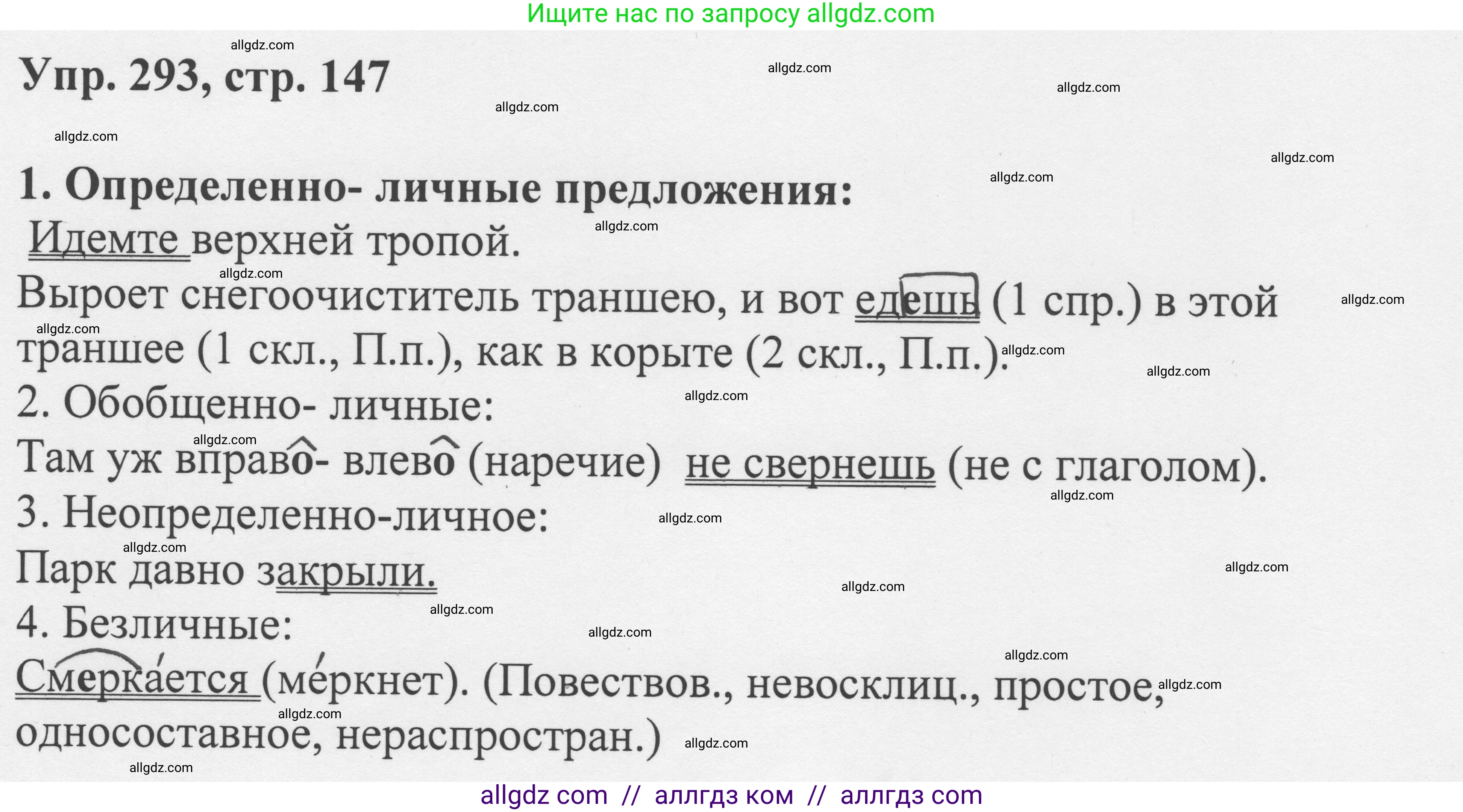 Русский язык, 8 класс Учебник, авторы: Бархударов Степан Григорьевич, Крючков Сергей Ефимович, Максимов Леонард Юрьевич, Чешко Лев Антонович, Николина Наталия Анатольевна, Мишина Клара Ивановна, Текучева Ирина Викторовна, Курцева Зоя Ивановна, Комиссарова Людмила Юрьевна, издательство Просвещение, Москва, 2023, зелёного цвета, страница 147, номер 293, Решение 1 (2023-2027)