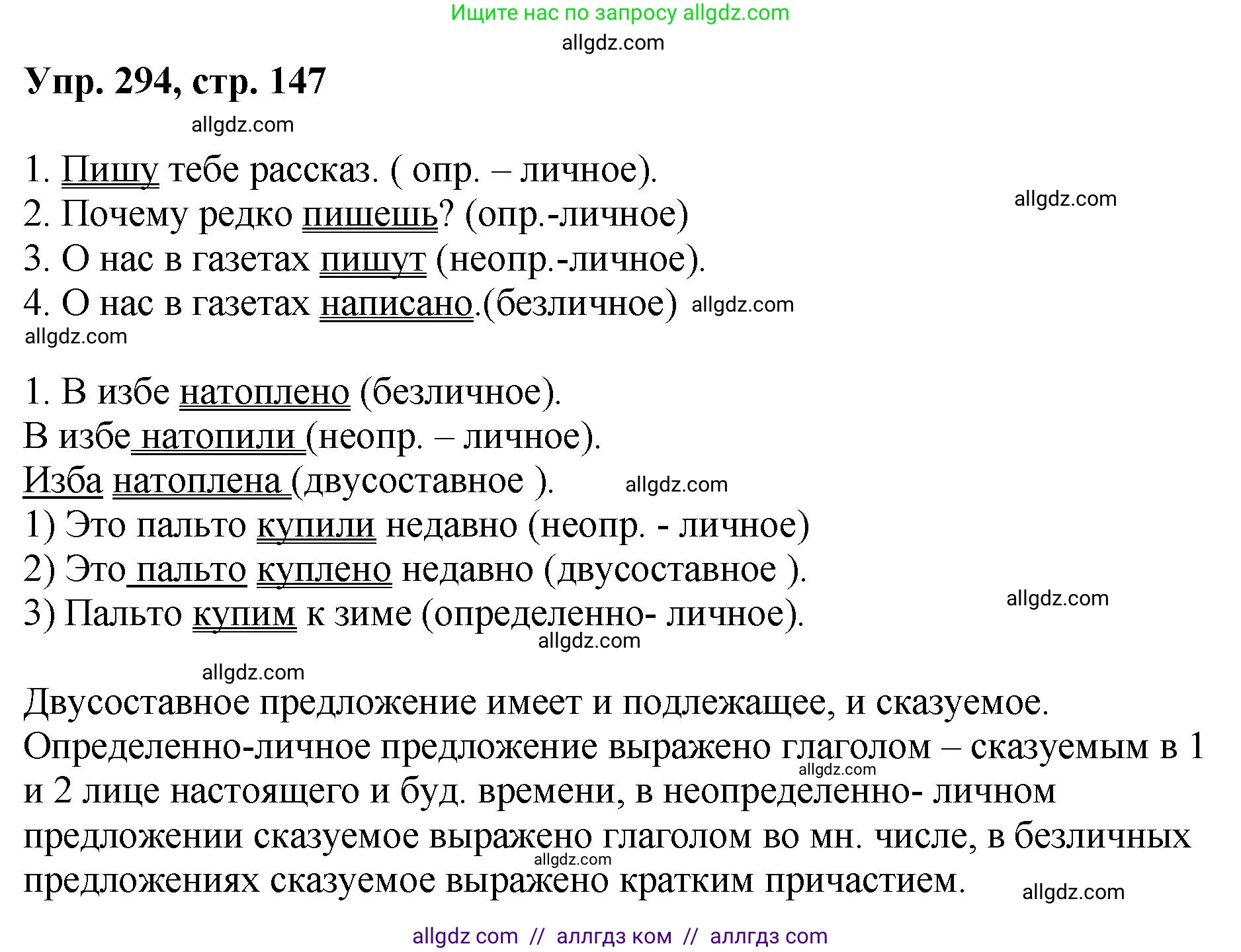 Русский язык, 8 класс Учебник, авторы: Бархударов Степан Григорьевич, Крючков Сергей Ефимович, Максимов Леонард Юрьевич, Чешко Лев Антонович, Николина Наталия Анатольевна, Мишина Клара Ивановна, Текучева Ирина Викторовна, Курцева Зоя Ивановна, Комиссарова Людмила Юрьевна, издательство Просвещение, Москва, 2023, зелёного цвета, страница 147, номер 294, Решение 1 (2023-2027)