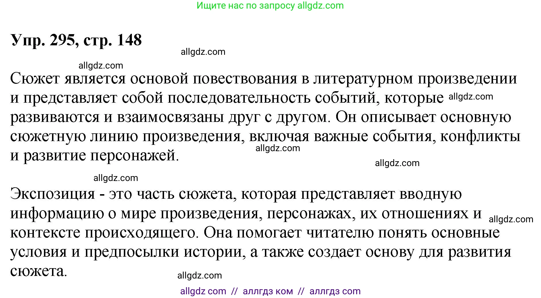 Русский язык, 8 класс Учебник, авторы: Бархударов Степан Григорьевич, Крючков Сергей Ефимович, Максимов Леонард Юрьевич, Чешко Лев Антонович, Николина Наталия Анатольевна, Мишина Клара Ивановна, Текучева Ирина Викторовна, Курцева Зоя Ивановна, Комиссарова Людмила Юрьевна, издательство Просвещение, Москва, 2023, зелёного цвета, страница 148, номер 295, Решение 1 (2023-2027)
