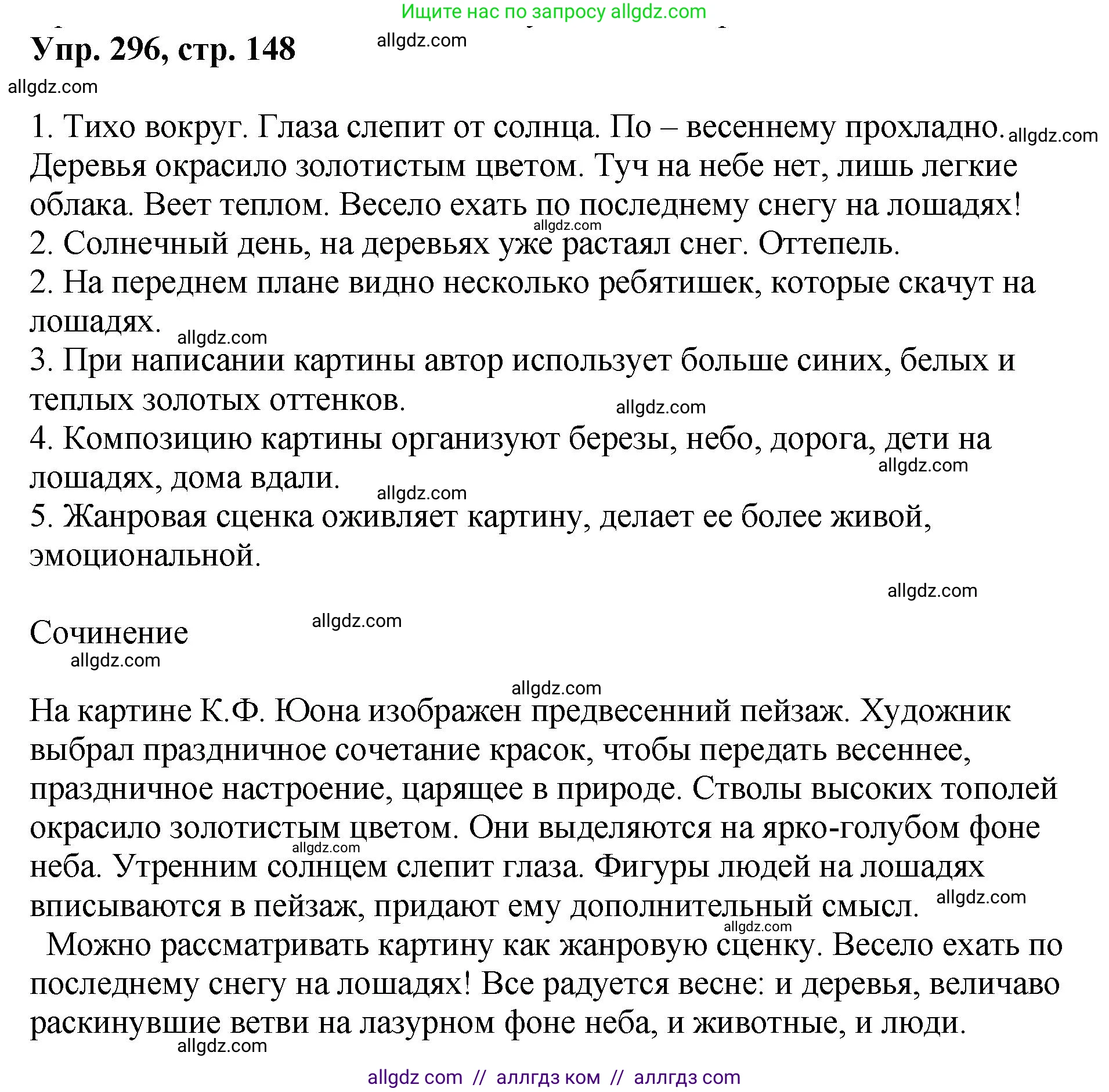 Русский язык, 8 класс Учебник, авторы: Бархударов Степан Григорьевич, Крючков Сергей Ефимович, Максимов Леонард Юрьевич, Чешко Лев Антонович, Николина Наталия Анатольевна, Мишина Клара Ивановна, Текучева Ирина Викторовна, Курцева Зоя Ивановна, Комиссарова Людмила Юрьевна, издательство Просвещение, Москва, 2023, зелёного цвета, страница 148, номер 296, Решение 1 (2023-2027)