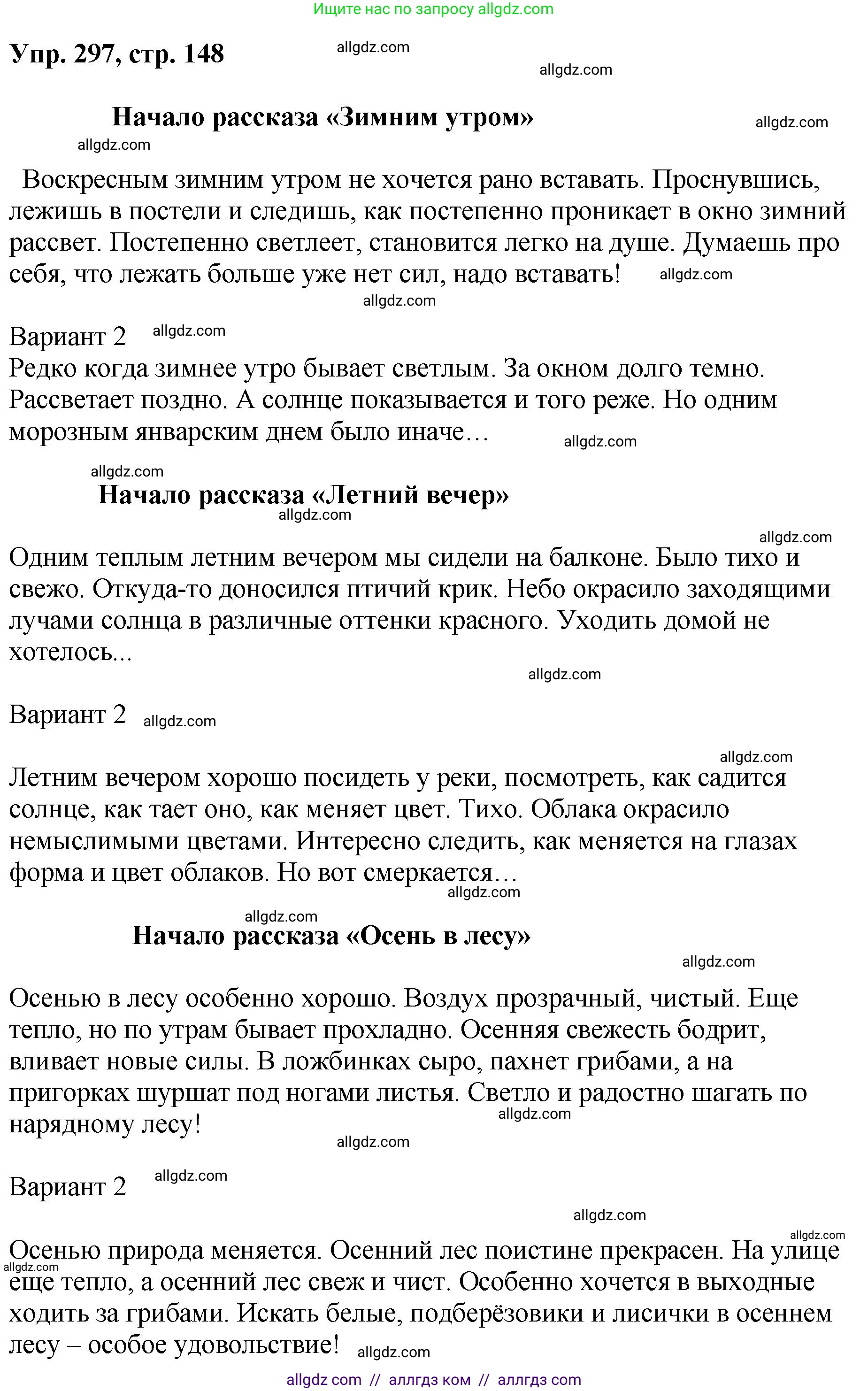 Русский язык, 8 класс Учебник, авторы: Бархударов Степан Григорьевич, Крючков Сергей Ефимович, Максимов Леонард Юрьевич, Чешко Лев Антонович, Николина Наталия Анатольевна, Мишина Клара Ивановна, Текучева Ирина Викторовна, Курцева Зоя Ивановна, Комиссарова Людмила Юрьевна, издательство Просвещение, Москва, 2023, зелёного цвета, страница 148, номер 297, Решение 1 (2023-2027)