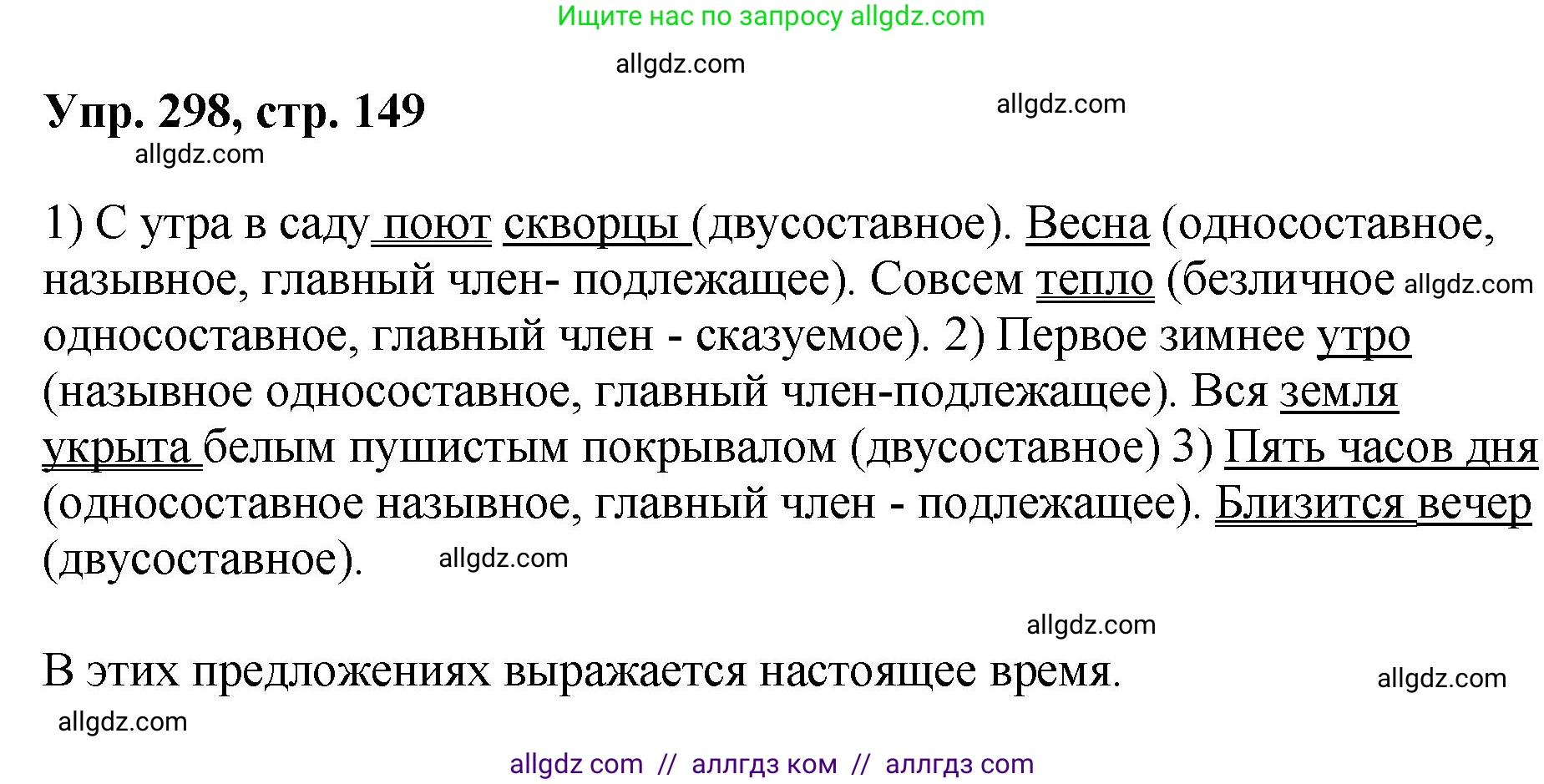 Русский язык, 8 класс Учебник, авторы: Бархударов Степан Григорьевич, Крючков Сергей Ефимович, Максимов Леонард Юрьевич, Чешко Лев Антонович, Николина Наталия Анатольевна, Мишина Клара Ивановна, Текучева Ирина Викторовна, Курцева Зоя Ивановна, Комиссарова Людмила Юрьевна, издательство Просвещение, Москва, 2023, зелёного цвета, страница 149, номер 298, Решение 1 (2023-2027)
