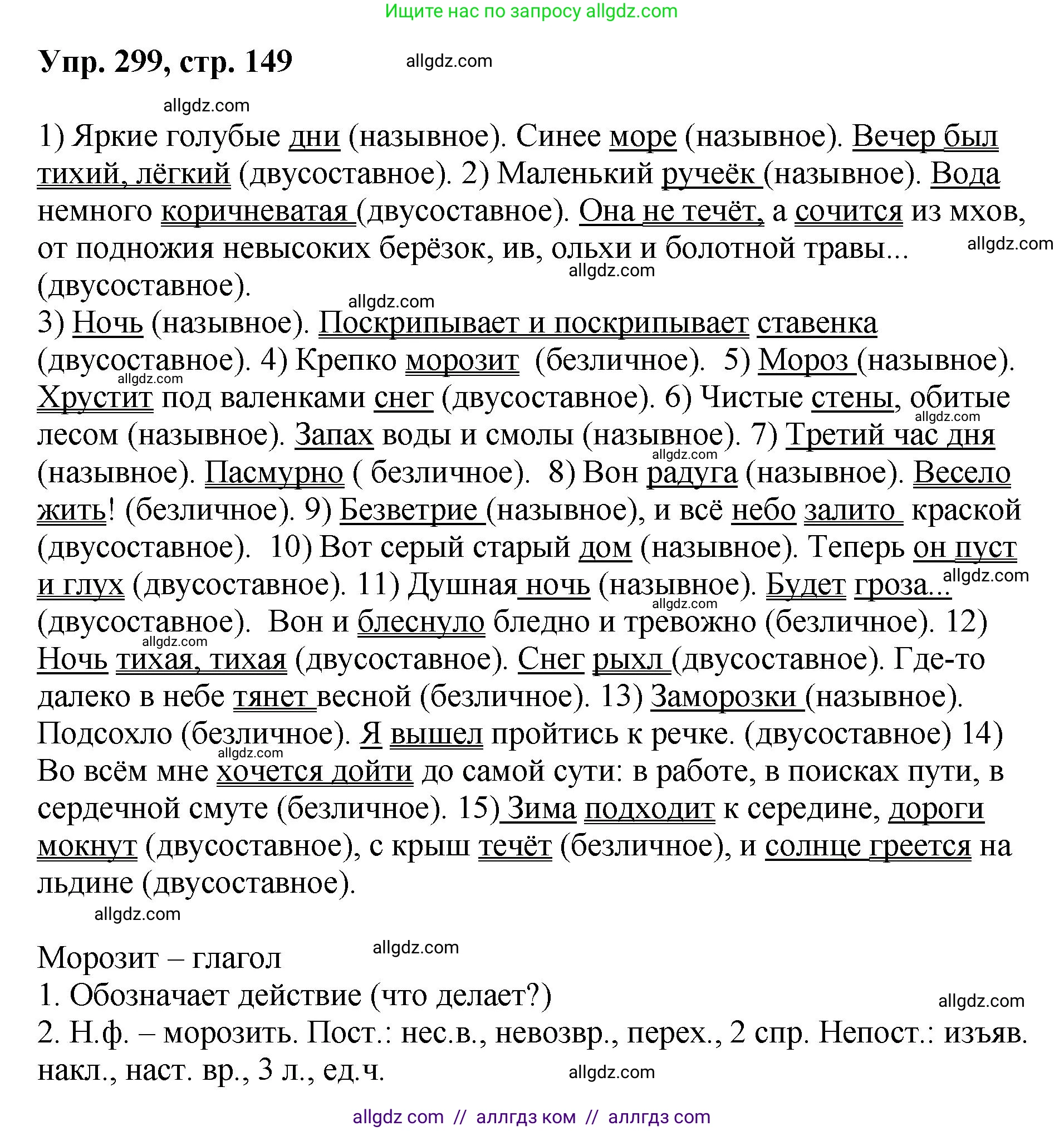 Русский язык, 8 класс Учебник, авторы: Бархударов Степан Григорьевич, Крючков Сергей Ефимович, Максимов Леонард Юрьевич, Чешко Лев Антонович, Николина Наталия Анатольевна, Мишина Клара Ивановна, Текучева Ирина Викторовна, Курцева Зоя Ивановна, Комиссарова Людмила Юрьевна, издательство Просвещение, Москва, 2023, зелёного цвета, страница 149, номер 299, Решение 1 (2023-2027)