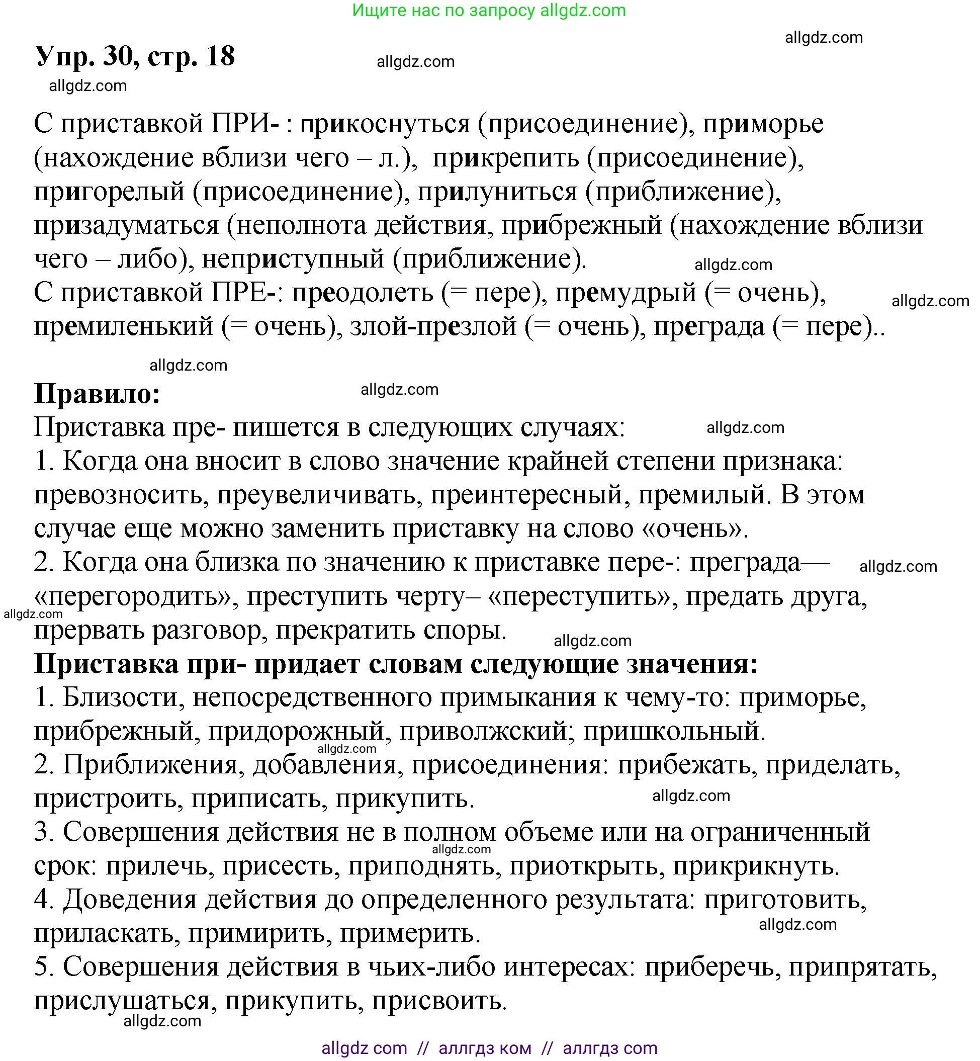 Русский язык, 8 класс Учебник, авторы: Бархударов Степан Григорьевич, Крючков Сергей Ефимович, Максимов Леонард Юрьевич, Чешко Лев Антонович, Николина Наталия Анатольевна, Мишина Клара Ивановна, Текучева Ирина Викторовна, Курцева Зоя Ивановна, Комиссарова Людмила Юрьевна, издательство Просвещение, Москва, 2023, зелёного цвета, страница 18, номер 30, Решение 1 (2023-2027)