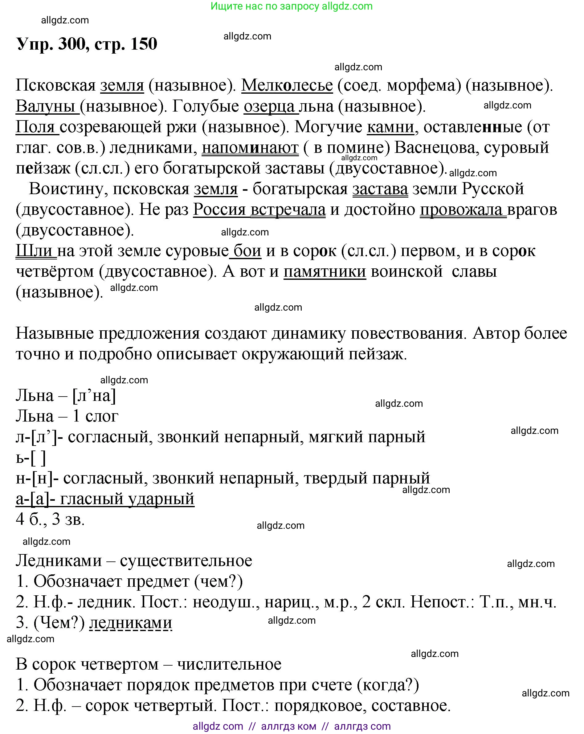 Русский язык, 8 класс Учебник, авторы: Бархударов Степан Григорьевич, Крючков Сергей Ефимович, Максимов Леонард Юрьевич, Чешко Лев Антонович, Николина Наталия Анатольевна, Мишина Клара Ивановна, Текучева Ирина Викторовна, Курцева Зоя Ивановна, Комиссарова Людмила Юрьевна, издательство Просвещение, Москва, 2023, зелёного цвета, страница 150, номер 300, Решение 1 (2023-2027)