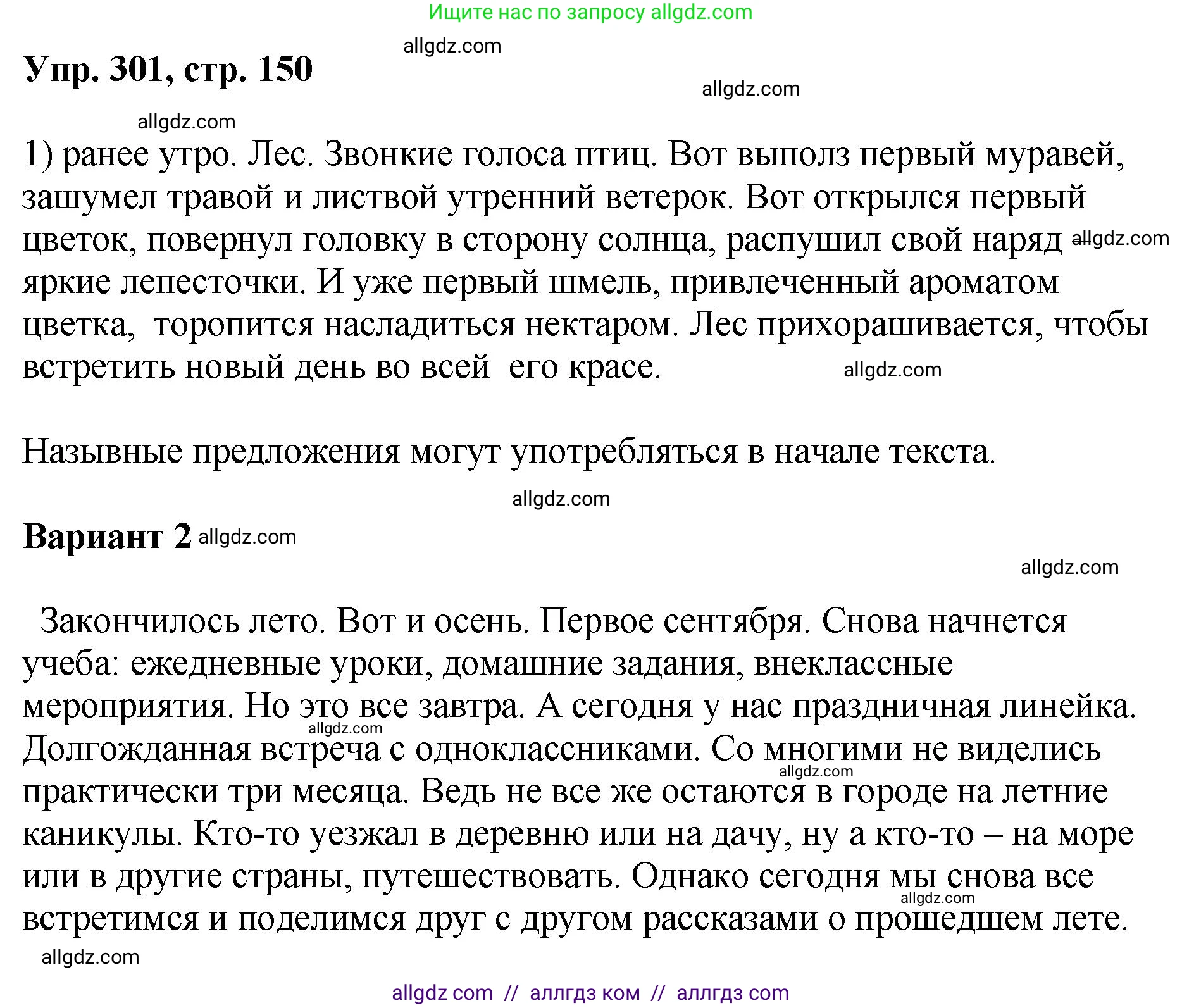 Русский язык, 8 класс Учебник, авторы: Бархударов Степан Григорьевич, Крючков Сергей Ефимович, Максимов Леонард Юрьевич, Чешко Лев Антонович, Николина Наталия Анатольевна, Мишина Клара Ивановна, Текучева Ирина Викторовна, Курцева Зоя Ивановна, Комиссарова Людмила Юрьевна, издательство Просвещение, Москва, 2023, зелёного цвета, страница 150, номер 301, Решение 1 (2023-2027)