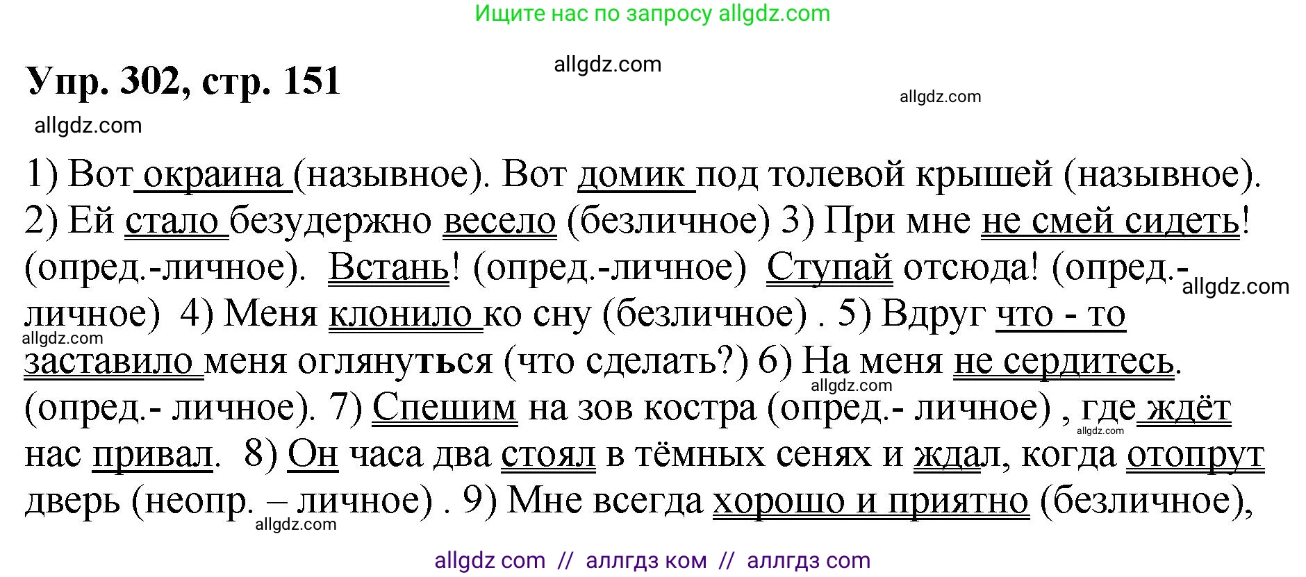 Русский язык, 8 класс Учебник, авторы: Бархударов Степан Григорьевич, Крючков Сергей Ефимович, Максимов Леонард Юрьевич, Чешко Лев Антонович, Николина Наталия Анатольевна, Мишина Клара Ивановна, Текучева Ирина Викторовна, Курцева Зоя Ивановна, Комиссарова Людмила Юрьевна, издательство Просвещение, Москва, 2023, зелёного цвета, страница 151, номер 302, Решение 1 (2023-2027)