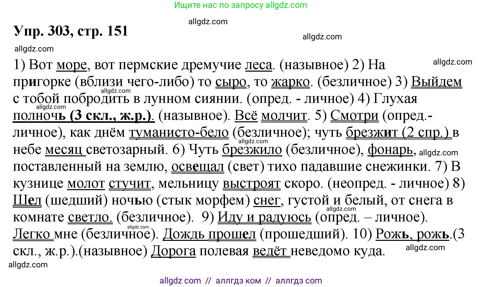 Русский язык, 8 класс Учебник, авторы: Бархударов Степан Григорьевич, Крючков Сергей Ефимович, Максимов Леонард Юрьевич, Чешко Лев Антонович, Николина Наталия Анатольевна, Мишина Клара Ивановна, Текучева Ирина Викторовна, Курцева Зоя Ивановна, Комиссарова Людмила Юрьевна, издательство Просвещение, Москва, 2023, зелёного цвета, страница 151, номер 303, Решение 1 (2023-2027)