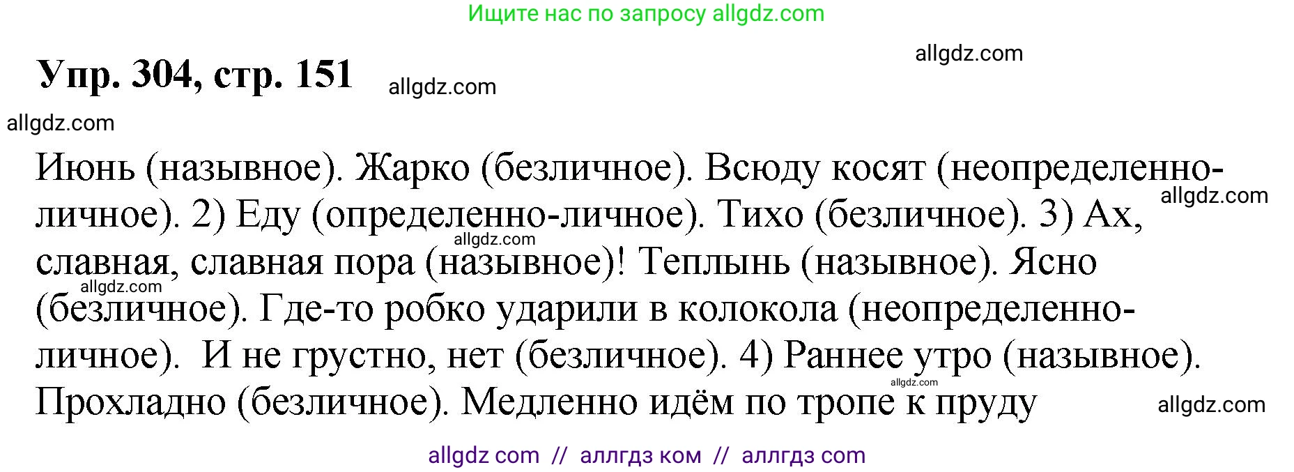 Русский язык, 8 класс Учебник, авторы: Бархударов Степан Григорьевич, Крючков Сергей Ефимович, Максимов Леонард Юрьевич, Чешко Лев Антонович, Николина Наталия Анатольевна, Мишина Клара Ивановна, Текучева Ирина Викторовна, Курцева Зоя Ивановна, Комиссарова Людмила Юрьевна, издательство Просвещение, Москва, 2023, зелёного цвета, страница 151, номер 304, Решение 1 (2023-2027)