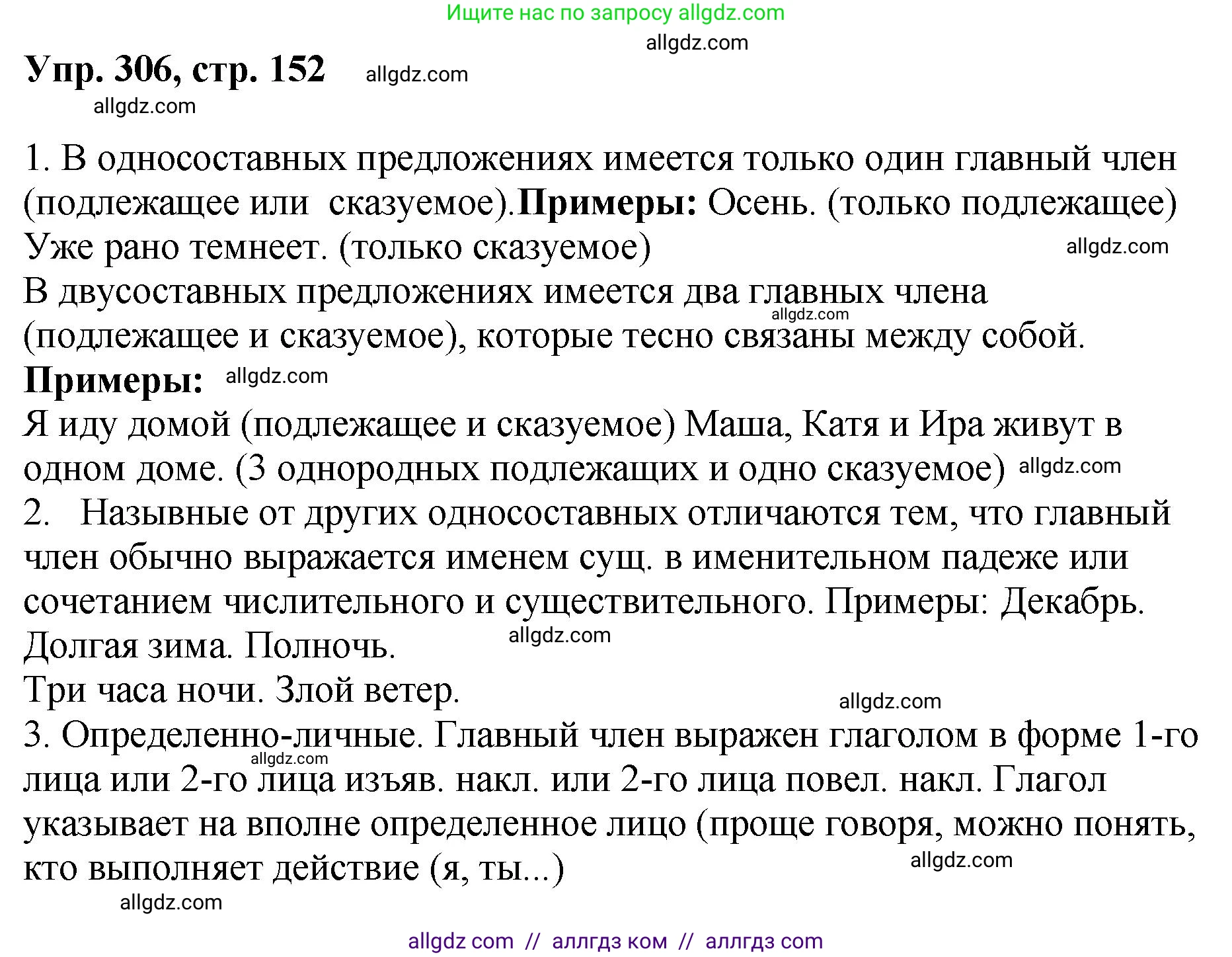 Русский язык, 8 класс Учебник, авторы: Бархударов Степан Григорьевич, Крючков Сергей Ефимович, Максимов Леонард Юрьевич, Чешко Лев Антонович, Николина Наталия Анатольевна, Мишина Клара Ивановна, Текучева Ирина Викторовна, Курцева Зоя Ивановна, Комиссарова Людмила Юрьевна, издательство Просвещение, Москва, 2023, зелёного цвета, страница 152, номер 306, Решение 1 (2023-2027)