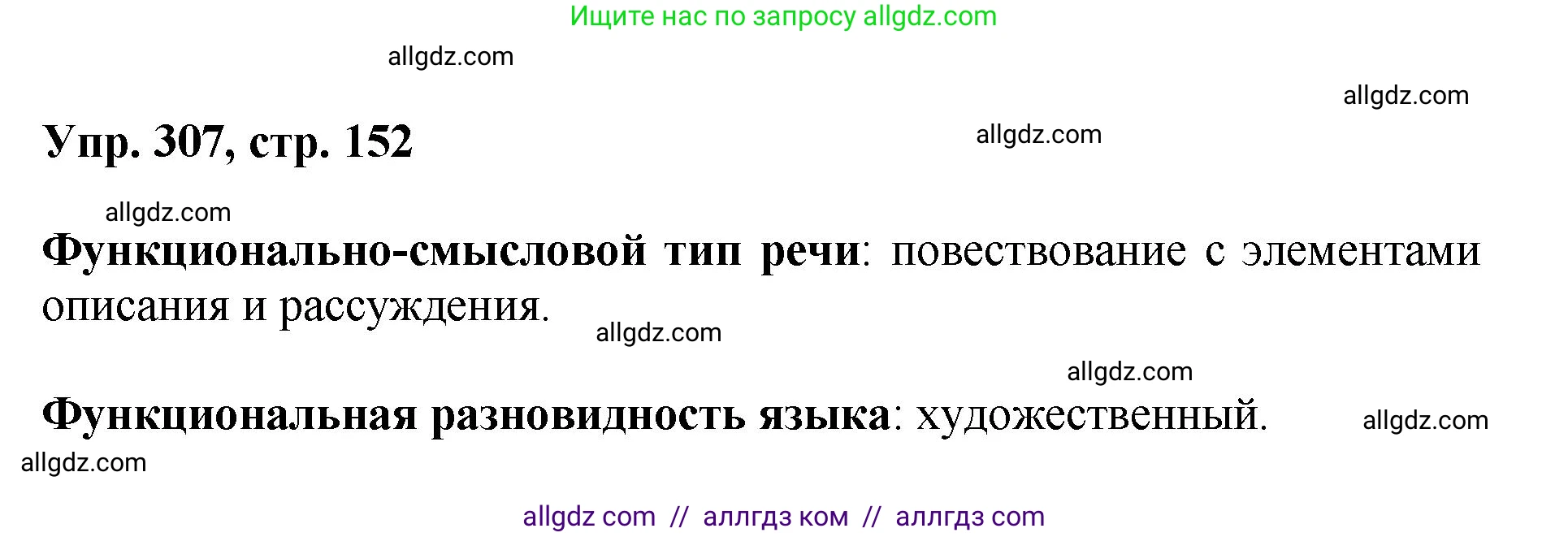 Русский язык, 8 класс Учебник, авторы: Бархударов Степан Григорьевич, Крючков Сергей Ефимович, Максимов Леонард Юрьевич, Чешко Лев Антонович, Николина Наталия Анатольевна, Мишина Клара Ивановна, Текучева Ирина Викторовна, Курцева Зоя Ивановна, Комиссарова Людмила Юрьевна, издательство Просвещение, Москва, 2023, зелёного цвета, страница 152, номер 307, Решение 1 (2023-2027)