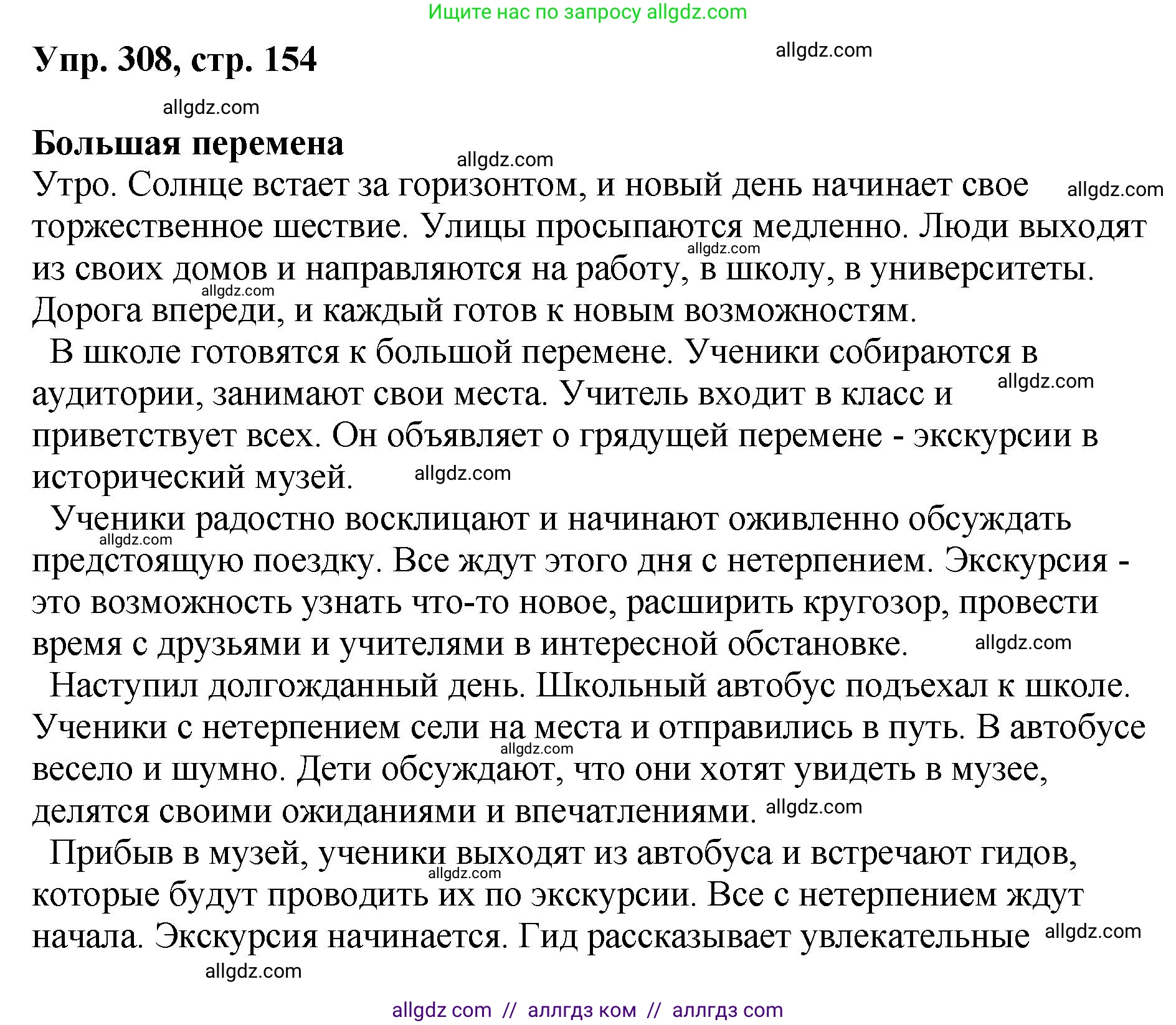 Русский язык, 8 класс Учебник, авторы: Бархударов Степан Григорьевич, Крючков Сергей Ефимович, Максимов Леонард Юрьевич, Чешко Лев Антонович, Николина Наталия Анатольевна, Мишина Клара Ивановна, Текучева Ирина Викторовна, Курцева Зоя Ивановна, Комиссарова Людмила Юрьевна, издательство Просвещение, Москва, 2023, зелёного цвета, страница 154, номер 308, Решение 1 (2023-2027)