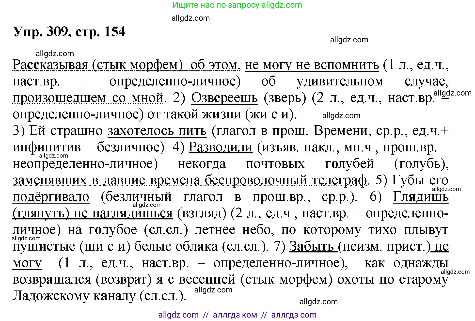 Русский язык, 8 класс Учебник, авторы: Бархударов Степан Григорьевич, Крючков Сергей Ефимович, Максимов Леонард Юрьевич, Чешко Лев Антонович, Николина Наталия Анатольевна, Мишина Клара Ивановна, Текучева Ирина Викторовна, Курцева Зоя Ивановна, Комиссарова Людмила Юрьевна, издательство Просвещение, Москва, 2023, зелёного цвета, страница 154, номер 309, Решение 1 (2023-2027)
