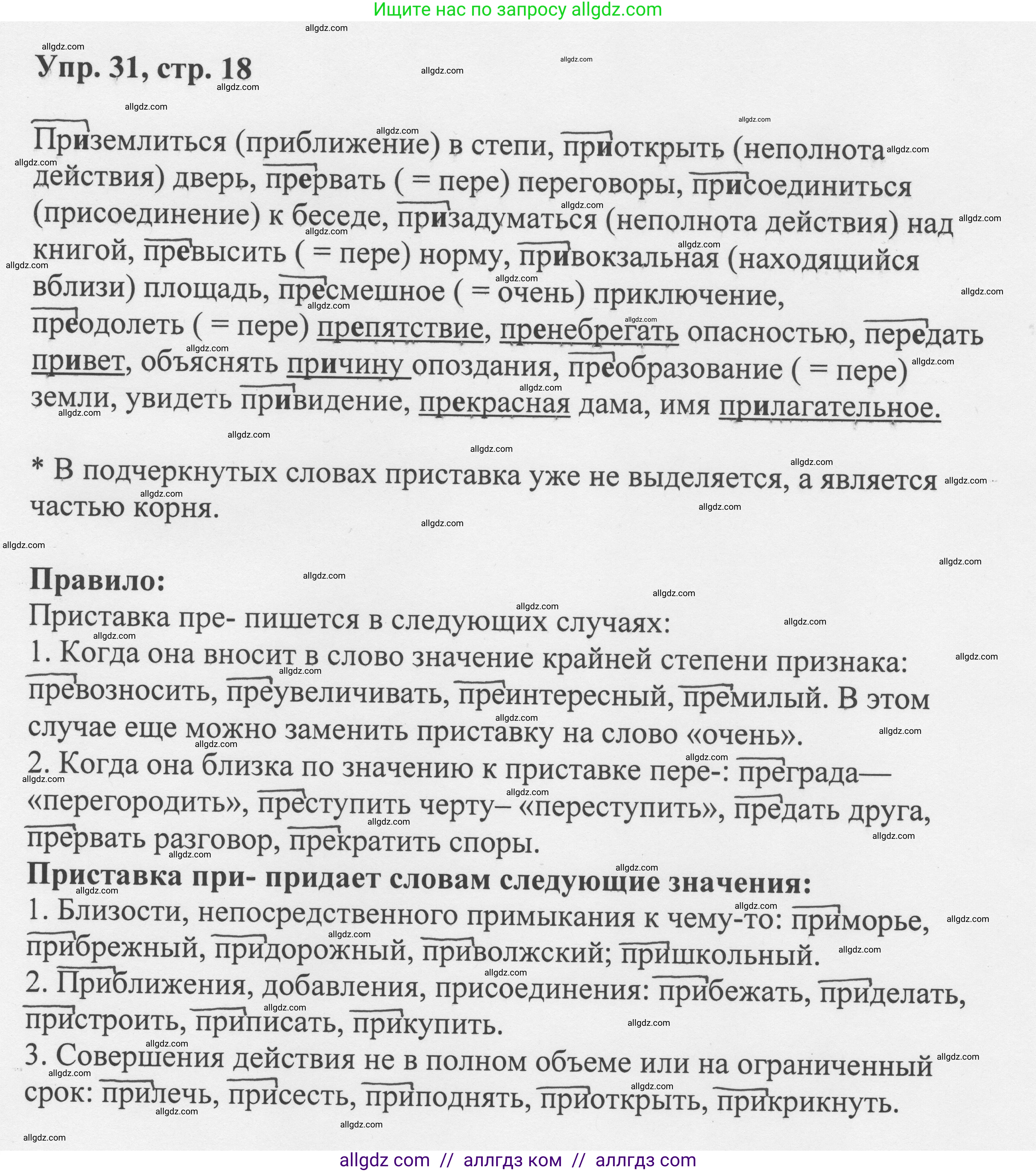 Русский язык, 8 класс Учебник, авторы: Бархударов Степан Григорьевич, Крючков Сергей Ефимович, Максимов Леонард Юрьевич, Чешко Лев Антонович, Николина Наталия Анатольевна, Мишина Клара Ивановна, Текучева Ирина Викторовна, Курцева Зоя Ивановна, Комиссарова Людмила Юрьевна, издательство Просвещение, Москва, 2023, зелёного цвета, страница 18, номер 31, Решение 1 (2023-2027)