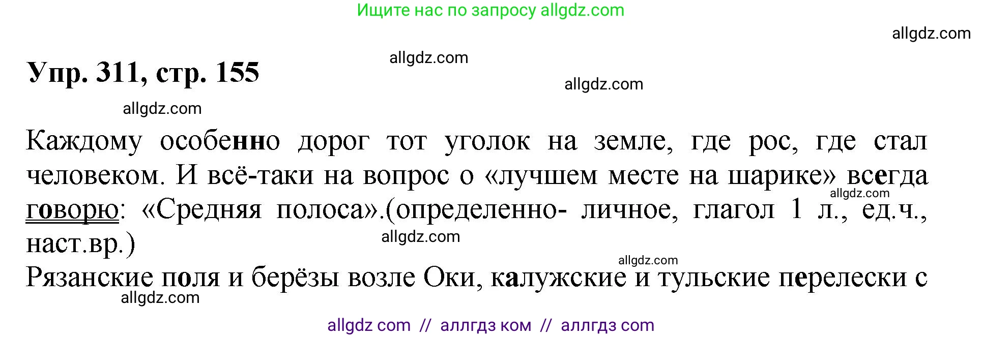 Русский язык, 8 класс Учебник, авторы: Бархударов Степан Григорьевич, Крючков Сергей Ефимович, Максимов Леонард Юрьевич, Чешко Лев Антонович, Николина Наталия Анатольевна, Мишина Клара Ивановна, Текучева Ирина Викторовна, Курцева Зоя Ивановна, Комиссарова Людмила Юрьевна, издательство Просвещение, Москва, 2023, зелёного цвета, страница 155, номер 311, Решение 1 (2023-2027)
