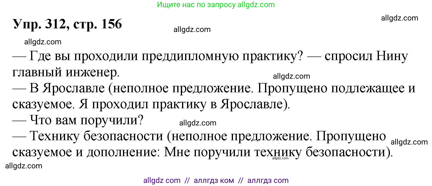 Русский язык, 8 класс Учебник, авторы: Бархударов Степан Григорьевич, Крючков Сергей Ефимович, Максимов Леонард Юрьевич, Чешко Лев Антонович, Николина Наталия Анатольевна, Мишина Клара Ивановна, Текучева Ирина Викторовна, Курцева Зоя Ивановна, Комиссарова Людмила Юрьевна, издательство Просвещение, Москва, 2023, зелёного цвета, страница 156, номер 312, Решение 1 (2023-2027)