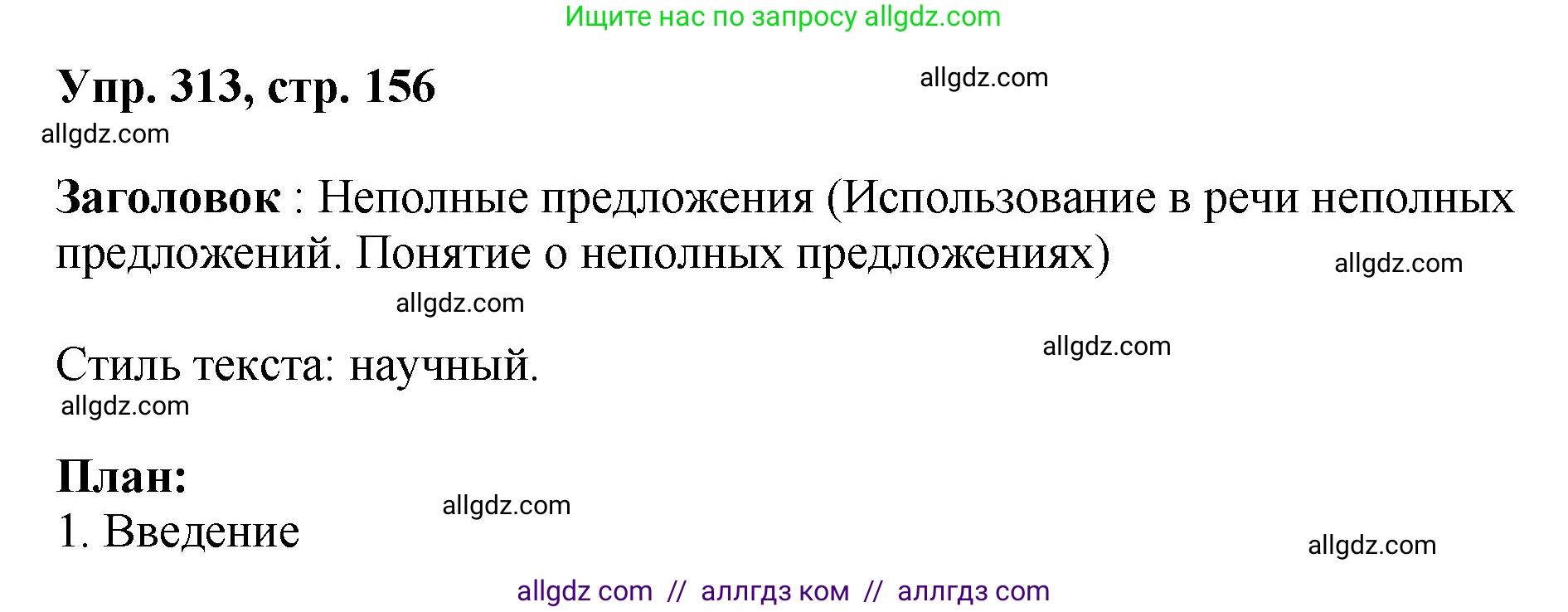 Русский язык, 8 класс Учебник, авторы: Бархударов Степан Григорьевич, Крючков Сергей Ефимович, Максимов Леонард Юрьевич, Чешко Лев Антонович, Николина Наталия Анатольевна, Мишина Клара Ивановна, Текучева Ирина Викторовна, Курцева Зоя Ивановна, Комиссарова Людмила Юрьевна, издательство Просвещение, Москва, 2023, зелёного цвета, страница 156, номер 313, Решение 1 (2023-2027)
