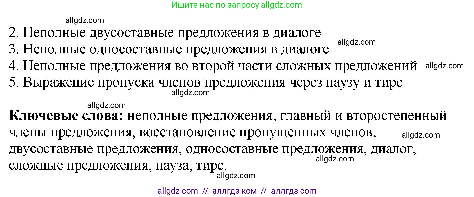 Русский язык, 8 класс Учебник, авторы: Бархударов Степан Григорьевич, Крючков Сергей Ефимович, Максимов Леонард Юрьевич, Чешко Лев Антонович, Николина Наталия Анатольевна, Мишина Клара Ивановна, Текучева Ирина Викторовна, Курцева Зоя Ивановна, Комиссарова Людмила Юрьевна, издательство Просвещение, Москва, 2023, зелёного цвета, страница 156, номер 313, Решение 1 (2023-2027) (продолжение 2)