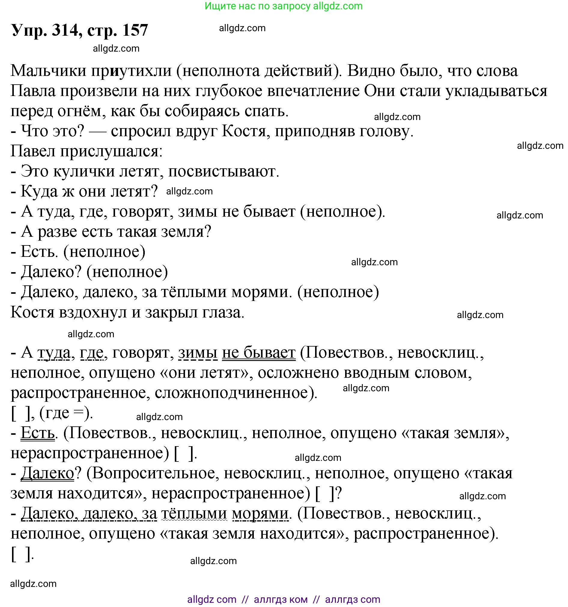 Русский язык, 8 класс Учебник, авторы: Бархударов Степан Григорьевич, Крючков Сергей Ефимович, Максимов Леонард Юрьевич, Чешко Лев Антонович, Николина Наталия Анатольевна, Мишина Клара Ивановна, Текучева Ирина Викторовна, Курцева Зоя Ивановна, Комиссарова Людмила Юрьевна, издательство Просвещение, Москва, 2023, зелёного цвета, страница 157, номер 314, Решение 1 (2023-2027)