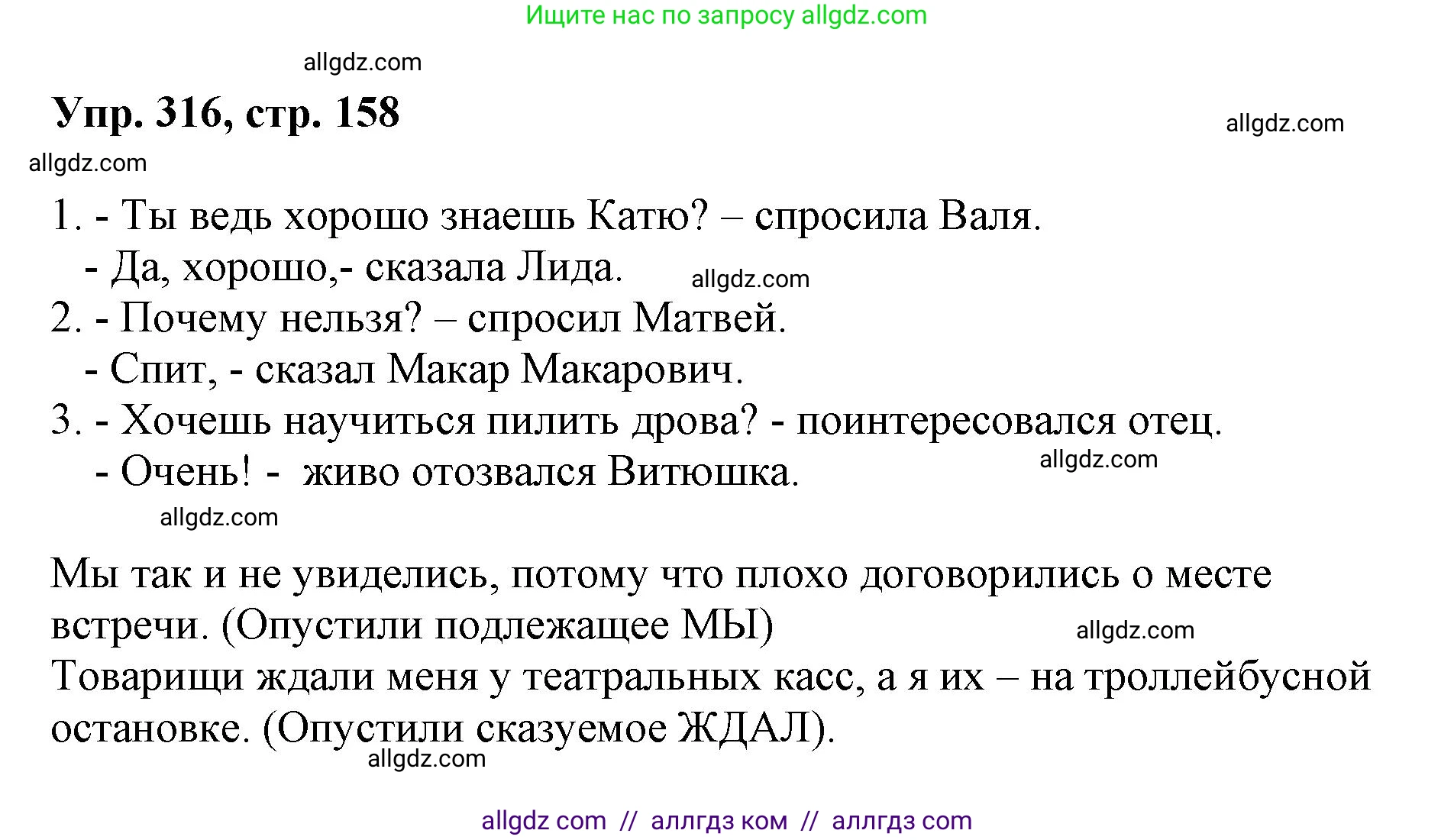 Русский язык, 8 класс Учебник, авторы: Бархударов Степан Григорьевич, Крючков Сергей Ефимович, Максимов Леонард Юрьевич, Чешко Лев Антонович, Николина Наталия Анатольевна, Мишина Клара Ивановна, Текучева Ирина Викторовна, Курцева Зоя Ивановна, Комиссарова Людмила Юрьевна, издательство Просвещение, Москва, 2023, зелёного цвета, страница 158, номер 316, Решение 1 (2023-2027)