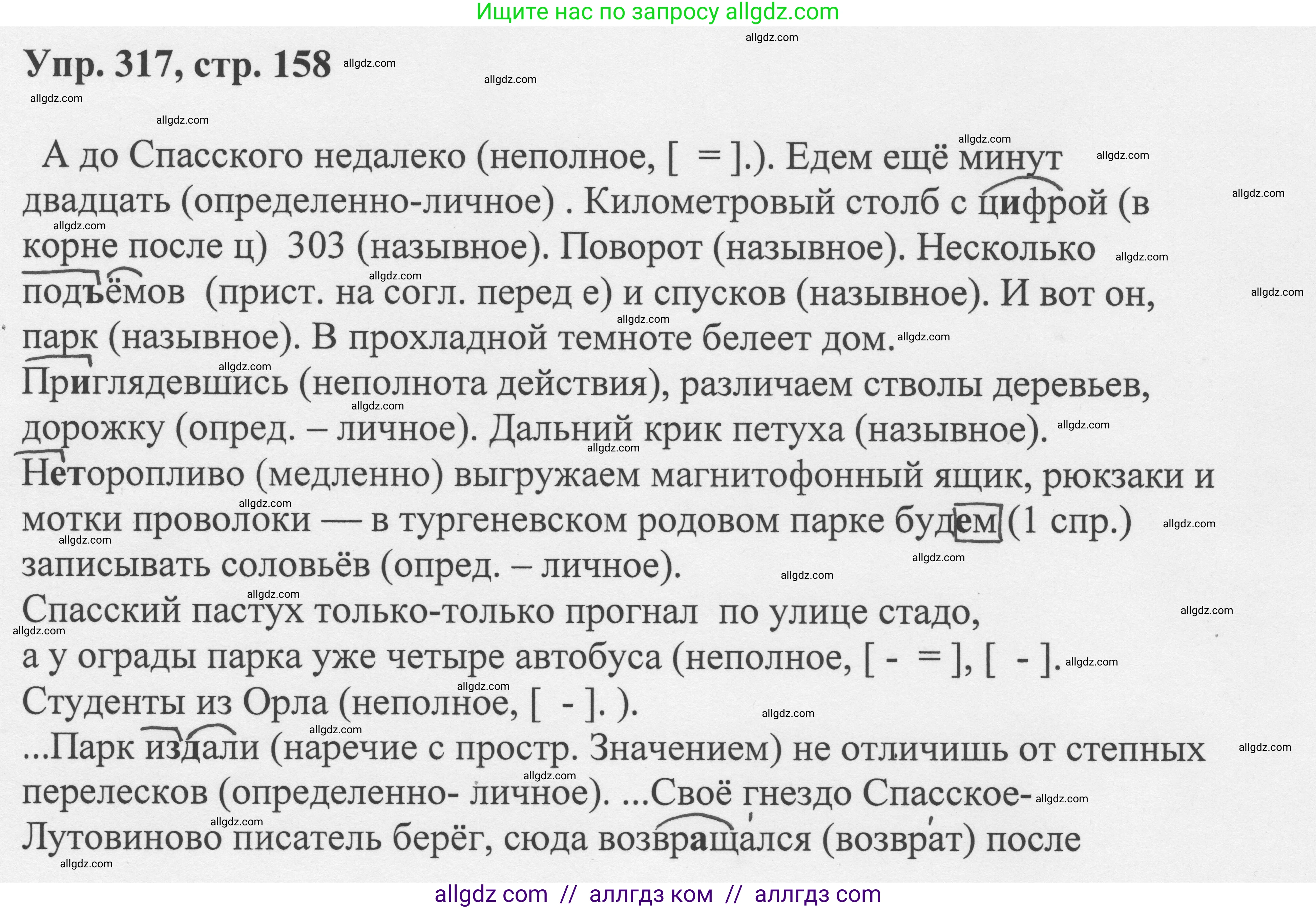 Русский язык, 8 класс Учебник, авторы: Бархударов Степан Григорьевич, Крючков Сергей Ефимович, Максимов Леонард Юрьевич, Чешко Лев Антонович, Николина Наталия Анатольевна, Мишина Клара Ивановна, Текучева Ирина Викторовна, Курцева Зоя Ивановна, Комиссарова Людмила Юрьевна, издательство Просвещение, Москва, 2023, зелёного цвета, страница 158, номер 317, Решение 1 (2023-2027)