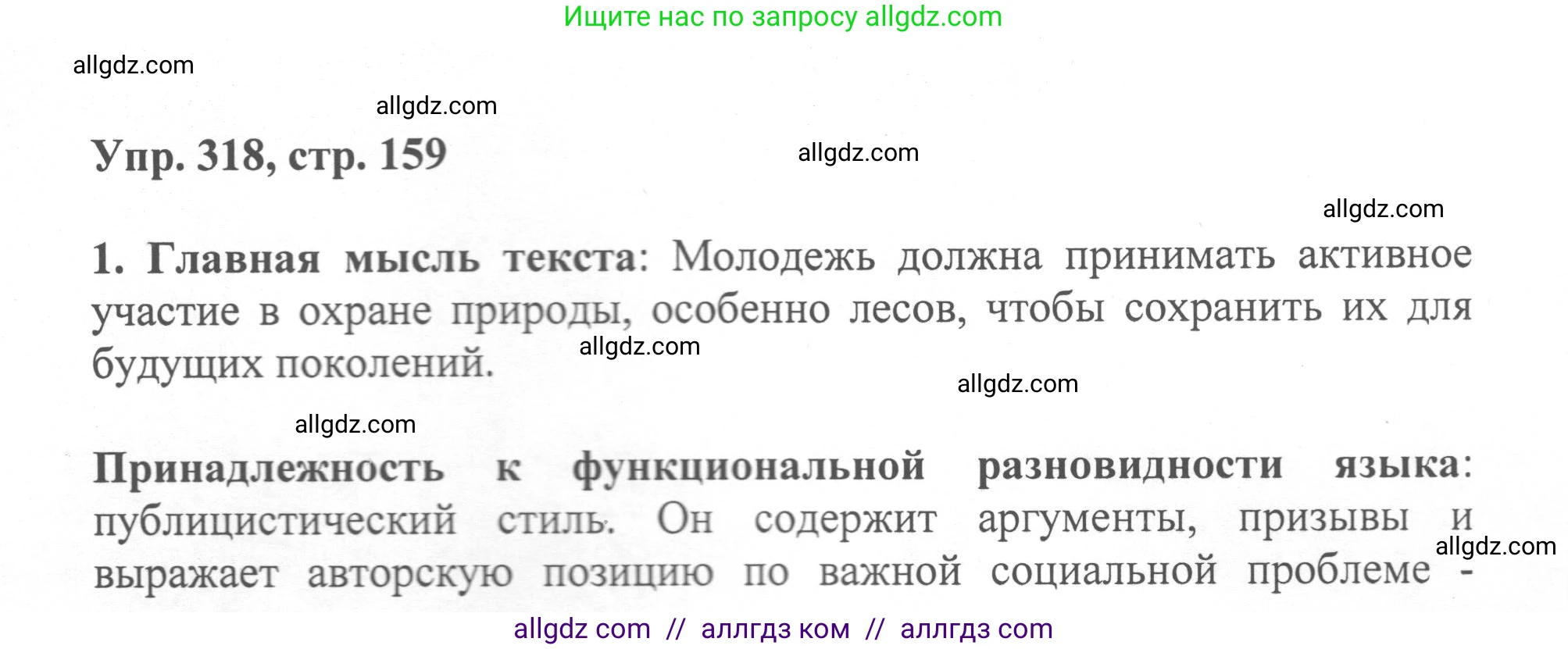 Русский язык, 8 класс Учебник, авторы: Бархударов Степан Григорьевич, Крючков Сергей Ефимович, Максимов Леонард Юрьевич, Чешко Лев Антонович, Николина Наталия Анатольевна, Мишина Клара Ивановна, Текучева Ирина Викторовна, Курцева Зоя Ивановна, Комиссарова Людмила Юрьевна, издательство Просвещение, Москва, 2023, зелёного цвета, страница 159, номер 318, Решение 1 (2023-2027)