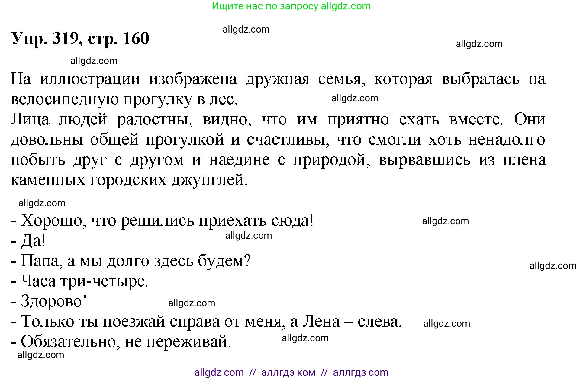 Русский язык, 8 класс Учебник, авторы: Бархударов Степан Григорьевич, Крючков Сергей Ефимович, Максимов Леонард Юрьевич, Чешко Лев Антонович, Николина Наталия Анатольевна, Мишина Клара Ивановна, Текучева Ирина Викторовна, Курцева Зоя Ивановна, Комиссарова Людмила Юрьевна, издательство Просвещение, Москва, 2023, зелёного цвета, страница 160, номер 319, Решение 1 (2023-2027)