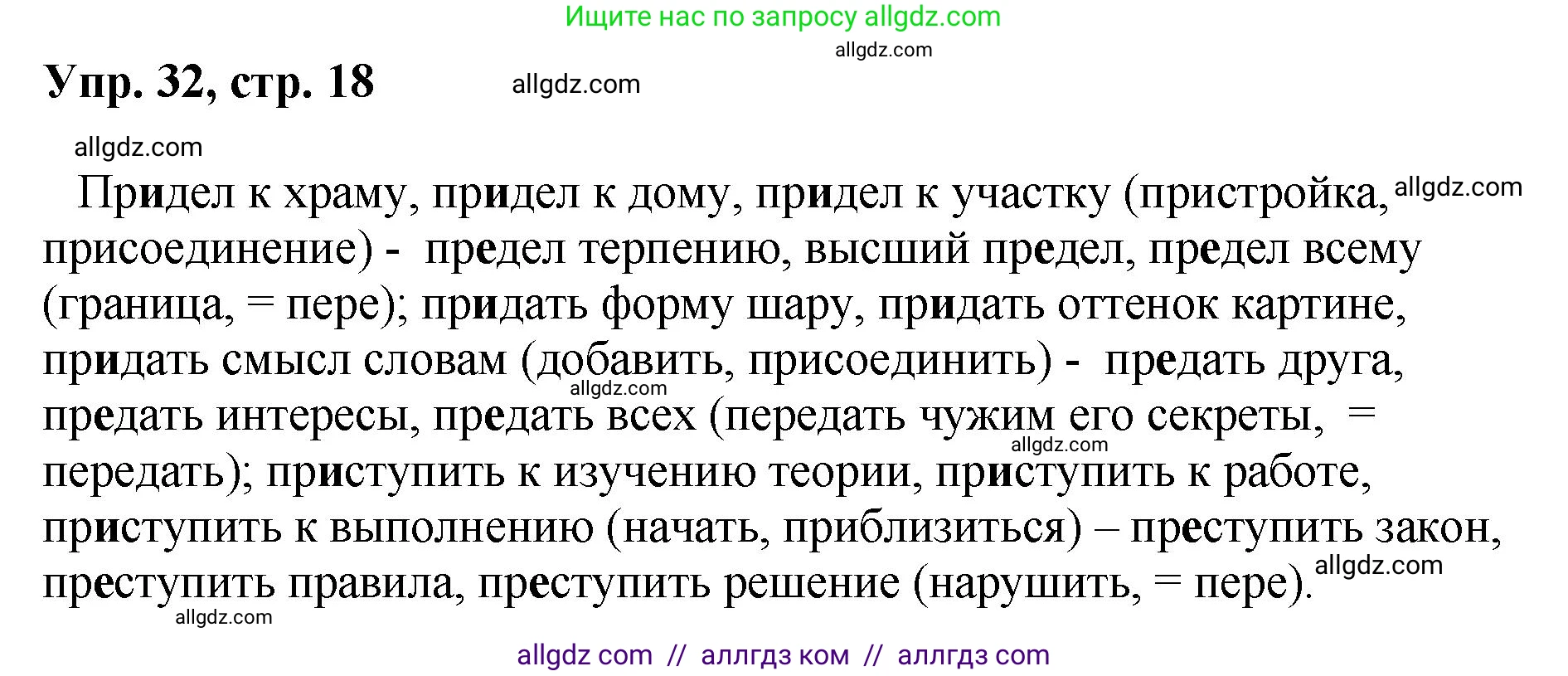 Русский язык, 8 класс Учебник, авторы: Бархударов Степан Григорьевич, Крючков Сергей Ефимович, Максимов Леонард Юрьевич, Чешко Лев Антонович, Николина Наталия Анатольевна, Мишина Клара Ивановна, Текучева Ирина Викторовна, Курцева Зоя Ивановна, Комиссарова Людмила Юрьевна, издательство Просвещение, Москва, 2023, зелёного цвета, страница 18, номер 32, Решение 1 (2023-2027)