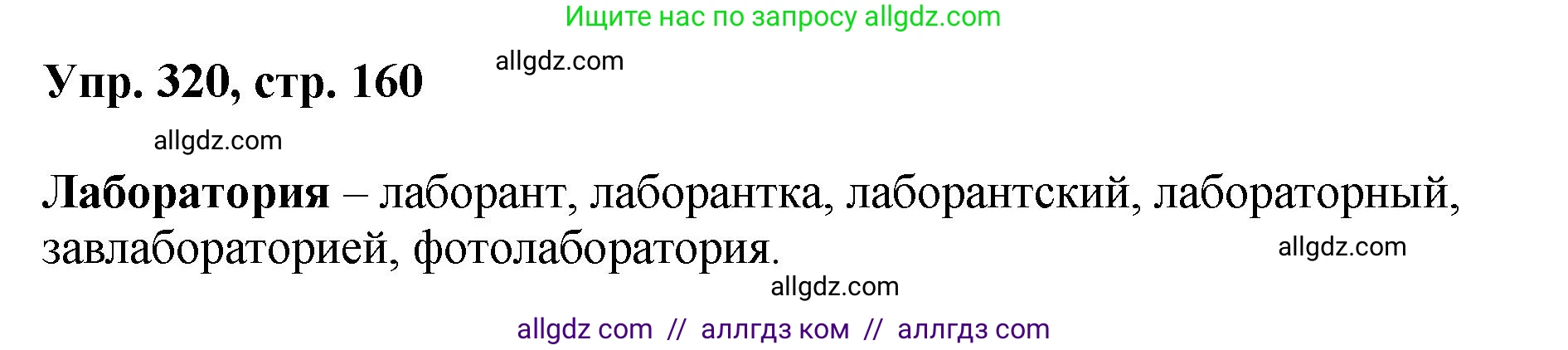 Русский язык, 8 класс Учебник, авторы: Бархударов Степан Григорьевич, Крючков Сергей Ефимович, Максимов Леонард Юрьевич, Чешко Лев Антонович, Николина Наталия Анатольевна, Мишина Клара Ивановна, Текучева Ирина Викторовна, Курцева Зоя Ивановна, Комиссарова Людмила Юрьевна, издательство Просвещение, Москва, 2023, зелёного цвета, страница 160, номер 320, Решение 1 (2023-2027)