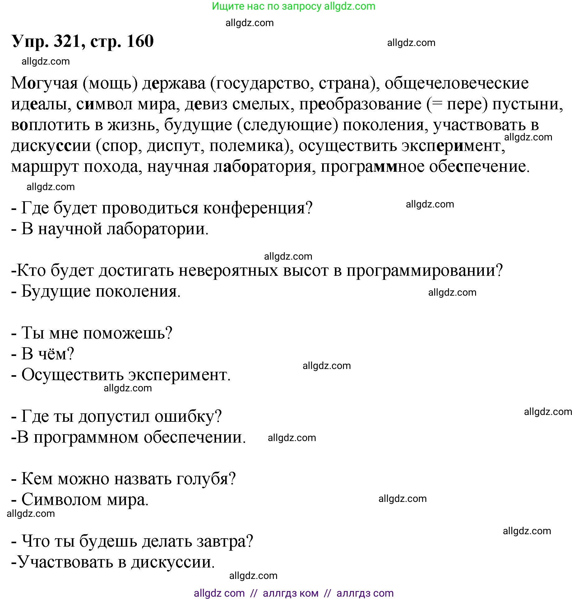 Русский язык, 8 класс Учебник, авторы: Бархударов Степан Григорьевич, Крючков Сергей Ефимович, Максимов Леонард Юрьевич, Чешко Лев Антонович, Николина Наталия Анатольевна, Мишина Клара Ивановна, Текучева Ирина Викторовна, Курцева Зоя Ивановна, Комиссарова Людмила Юрьевна, издательство Просвещение, Москва, 2023, зелёного цвета, страница 160, номер 321, Решение 1 (2023-2027)