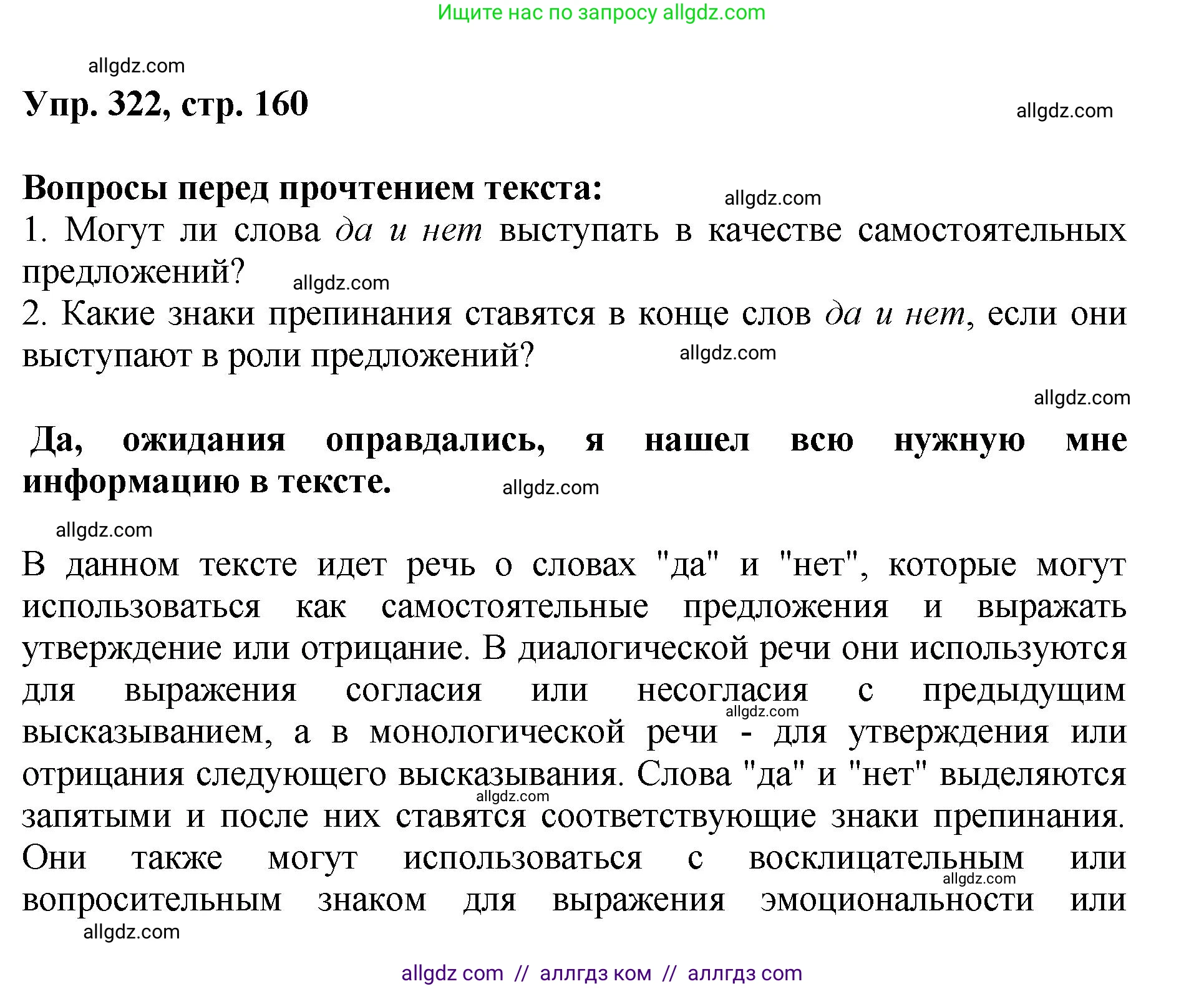 Русский язык, 8 класс Учебник, авторы: Бархударов Степан Григорьевич, Крючков Сергей Ефимович, Максимов Леонард Юрьевич, Чешко Лев Антонович, Николина Наталия Анатольевна, Мишина Клара Ивановна, Текучева Ирина Викторовна, Курцева Зоя Ивановна, Комиссарова Людмила Юрьевна, издательство Просвещение, Москва, 2023, зелёного цвета, страница 160, номер 322, Решение 1 (2023-2027)