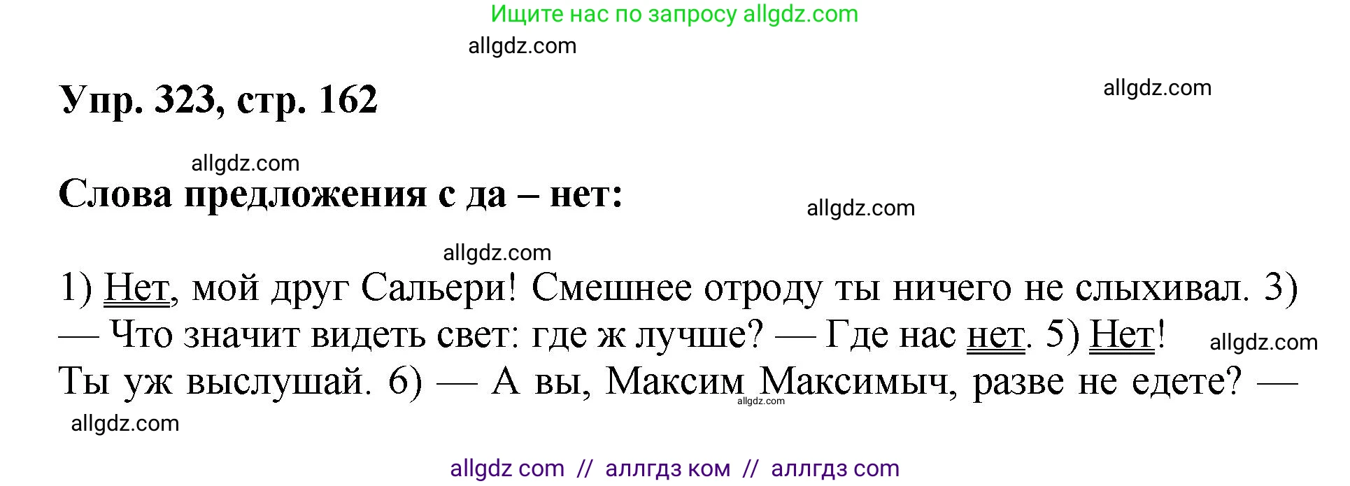 Русский язык, 8 класс Учебник, авторы: Бархударов Степан Григорьевич, Крючков Сергей Ефимович, Максимов Леонард Юрьевич, Чешко Лев Антонович, Николина Наталия Анатольевна, Мишина Клара Ивановна, Текучева Ирина Викторовна, Курцева Зоя Ивановна, Комиссарова Людмила Юрьевна, издательство Просвещение, Москва, 2023, зелёного цвета, страница 162, номер 323, Решение 1 (2023-2027)