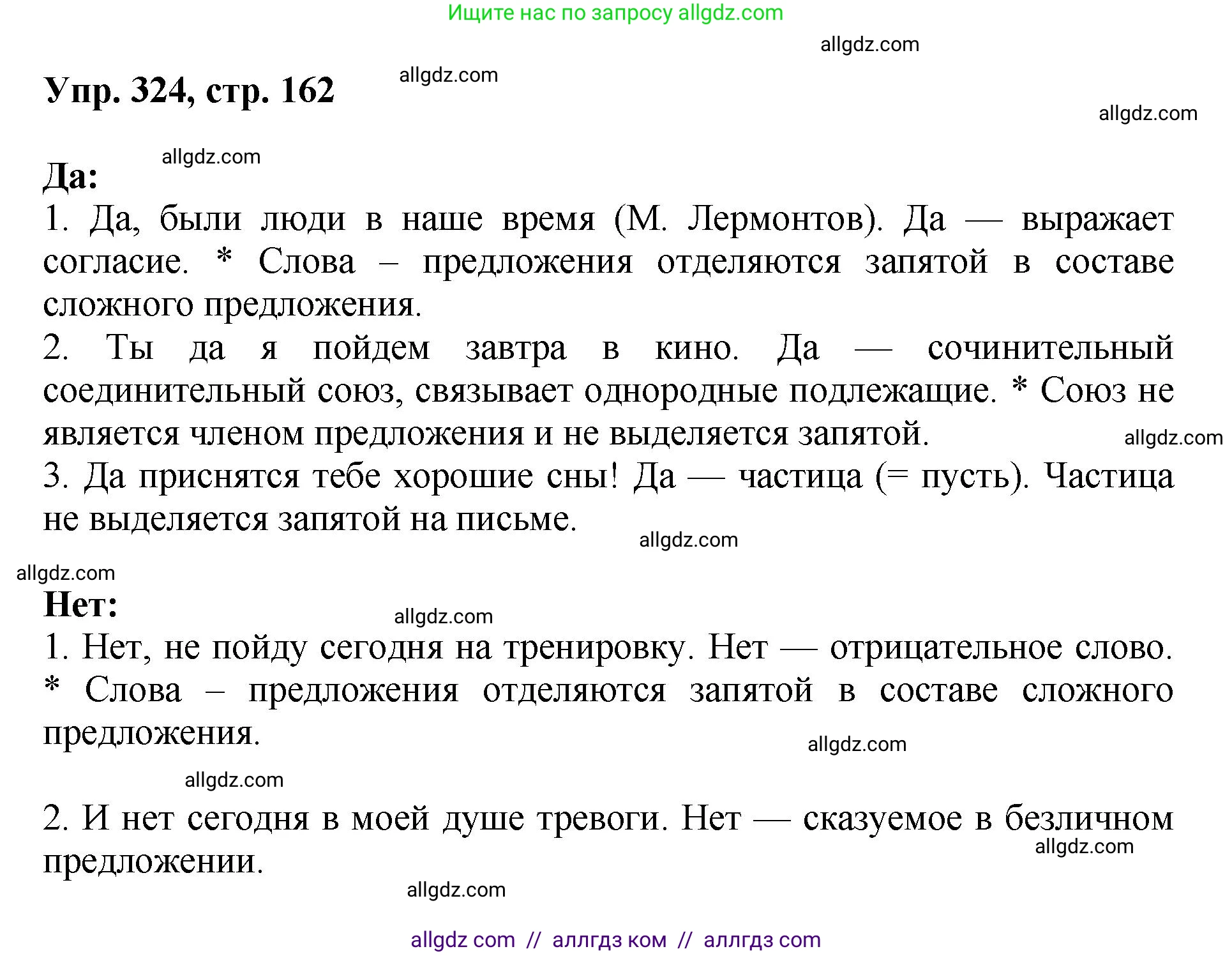 Русский язык, 8 класс Учебник, авторы: Бархударов Степан Григорьевич, Крючков Сергей Ефимович, Максимов Леонард Юрьевич, Чешко Лев Антонович, Николина Наталия Анатольевна, Мишина Клара Ивановна, Текучева Ирина Викторовна, Курцева Зоя Ивановна, Комиссарова Людмила Юрьевна, издательство Просвещение, Москва, 2023, зелёного цвета, страница 162, номер 324, Решение 1 (2023-2027)