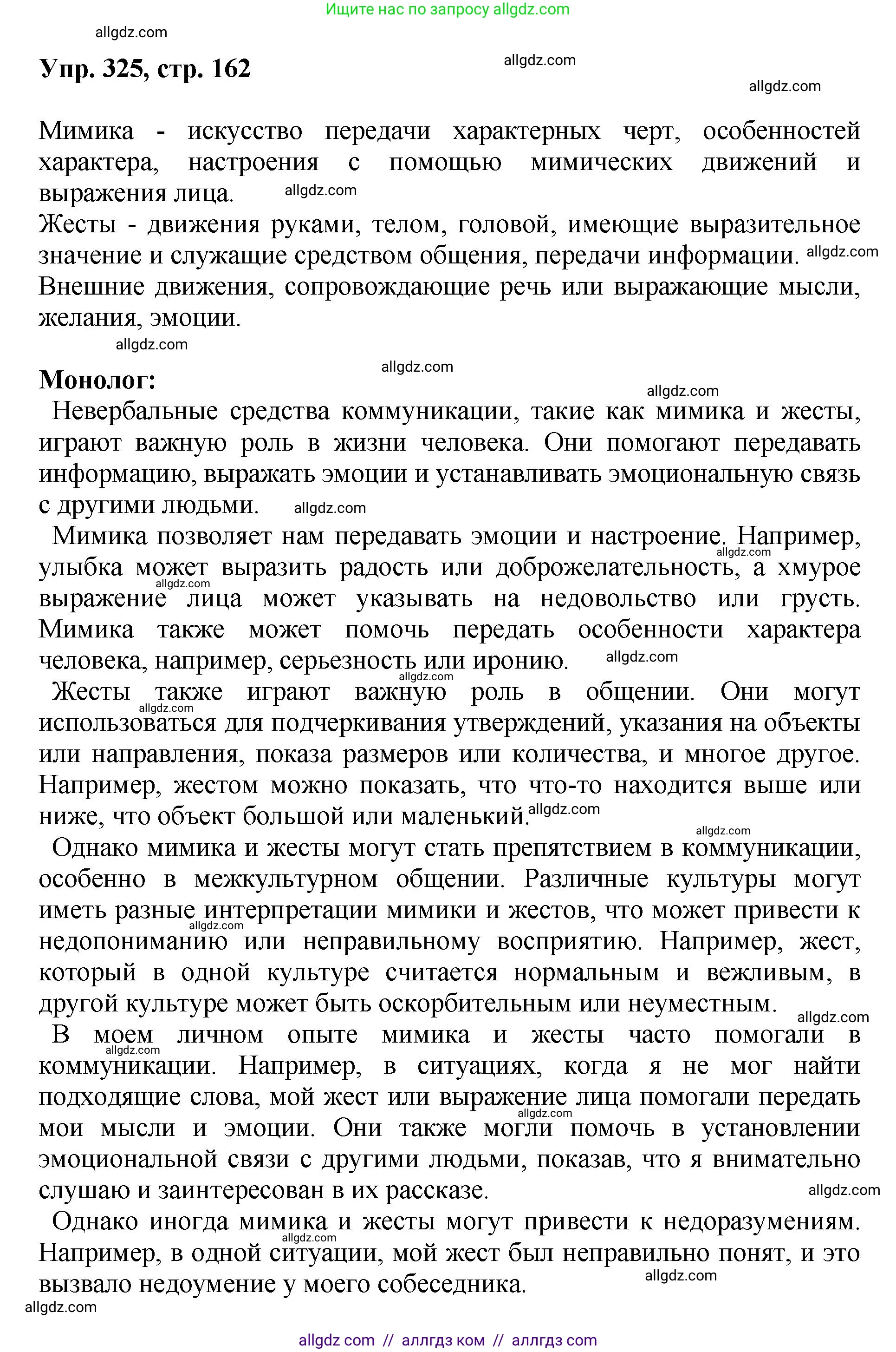 Русский язык, 8 класс Учебник, авторы: Бархударов Степан Григорьевич, Крючков Сергей Ефимович, Максимов Леонард Юрьевич, Чешко Лев Антонович, Николина Наталия Анатольевна, Мишина Клара Ивановна, Текучева Ирина Викторовна, Курцева Зоя Ивановна, Комиссарова Людмила Юрьевна, издательство Просвещение, Москва, 2023, зелёного цвета, страница 162, номер 325, Решение 1 (2023-2027)