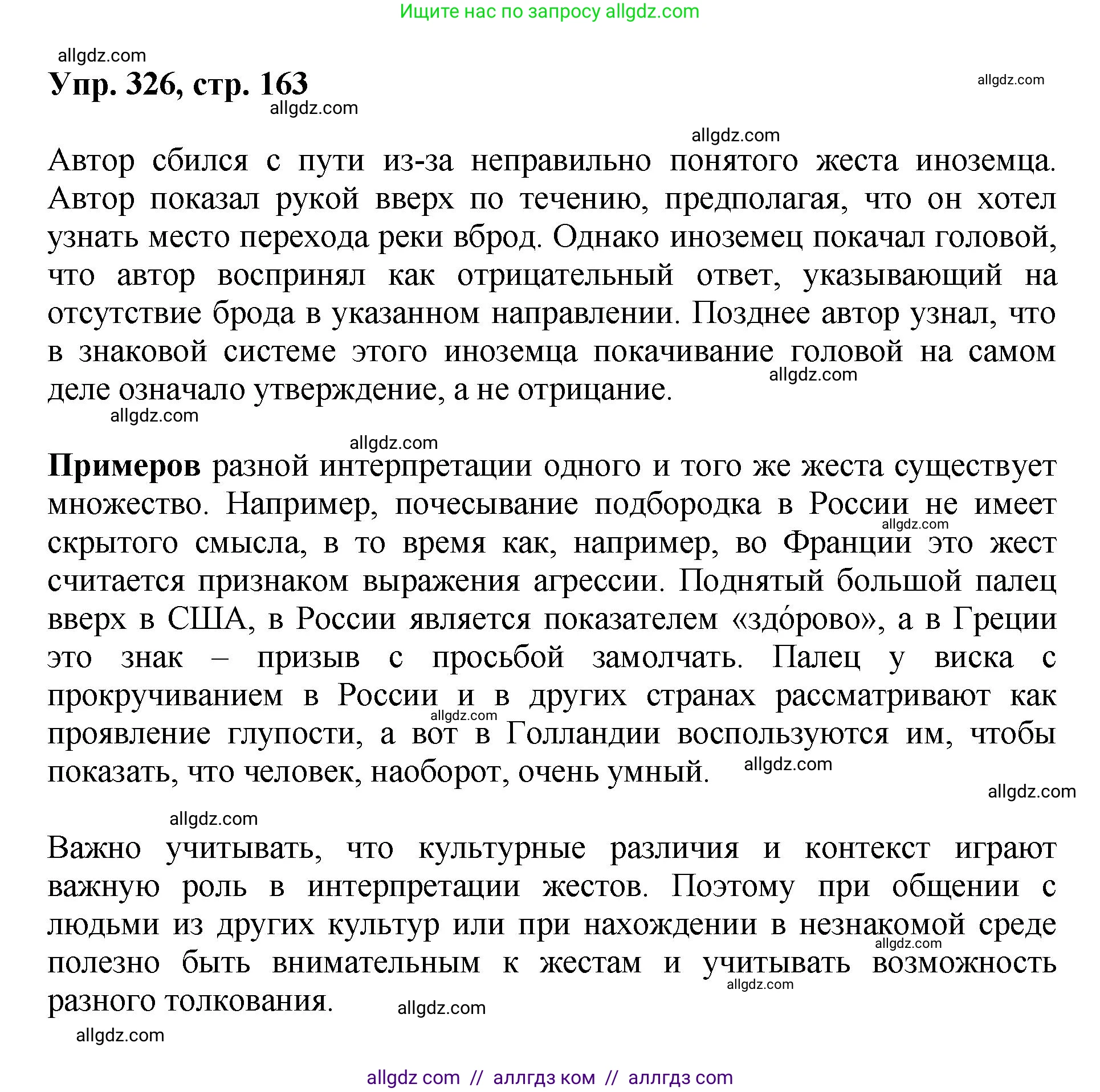 Русский язык, 8 класс Учебник, авторы: Бархударов Степан Григорьевич, Крючков Сергей Ефимович, Максимов Леонард Юрьевич, Чешко Лев Антонович, Николина Наталия Анатольевна, Мишина Клара Ивановна, Текучева Ирина Викторовна, Курцева Зоя Ивановна, Комиссарова Людмила Юрьевна, издательство Просвещение, Москва, 2023, зелёного цвета, страница 163, номер 326, Решение 1 (2023-2027)
