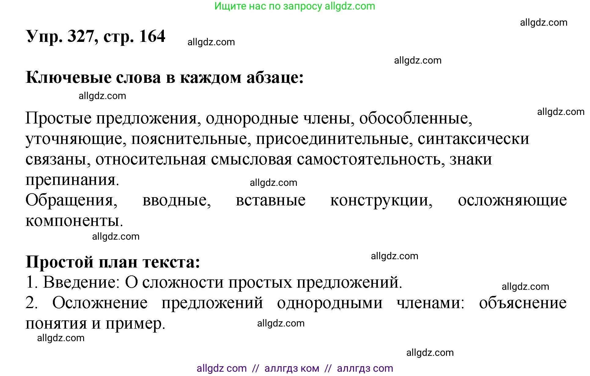 Русский язык, 8 класс Учебник, авторы: Бархударов Степан Григорьевич, Крючков Сергей Ефимович, Максимов Леонард Юрьевич, Чешко Лев Антонович, Николина Наталия Анатольевна, Мишина Клара Ивановна, Текучева Ирина Викторовна, Курцева Зоя Ивановна, Комиссарова Людмила Юрьевна, издательство Просвещение, Москва, 2023, зелёного цвета, страница 164, номер 327, Решение 1 (2023-2027)