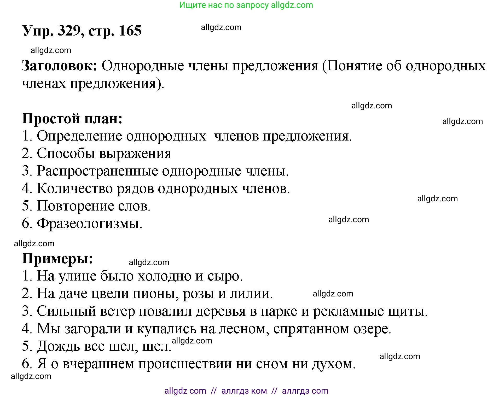 Русский язык, 8 класс Учебник, авторы: Бархударов Степан Григорьевич, Крючков Сергей Ефимович, Максимов Леонард Юрьевич, Чешко Лев Антонович, Николина Наталия Анатольевна, Мишина Клара Ивановна, Текучева Ирина Викторовна, Курцева Зоя Ивановна, Комиссарова Людмила Юрьевна, издательство Просвещение, Москва, 2023, зелёного цвета, страница 165, номер 329, Решение 1 (2023-2027)