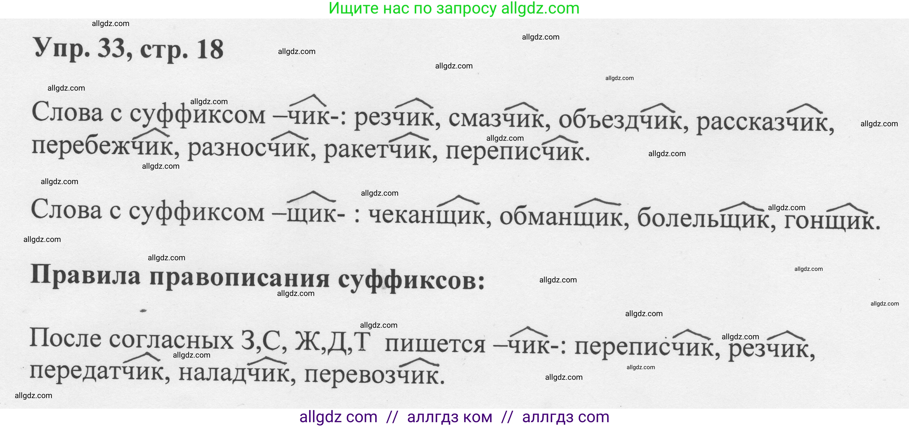 Русский язык, 8 класс Учебник, авторы: Бархударов Степан Григорьевич, Крючков Сергей Ефимович, Максимов Леонард Юрьевич, Чешко Лев Антонович, Николина Наталия Анатольевна, Мишина Клара Ивановна, Текучева Ирина Викторовна, Курцева Зоя Ивановна, Комиссарова Людмила Юрьевна, издательство Просвещение, Москва, 2023, зелёного цвета, страница 18, номер 33, Решение 1 (2023-2027)
