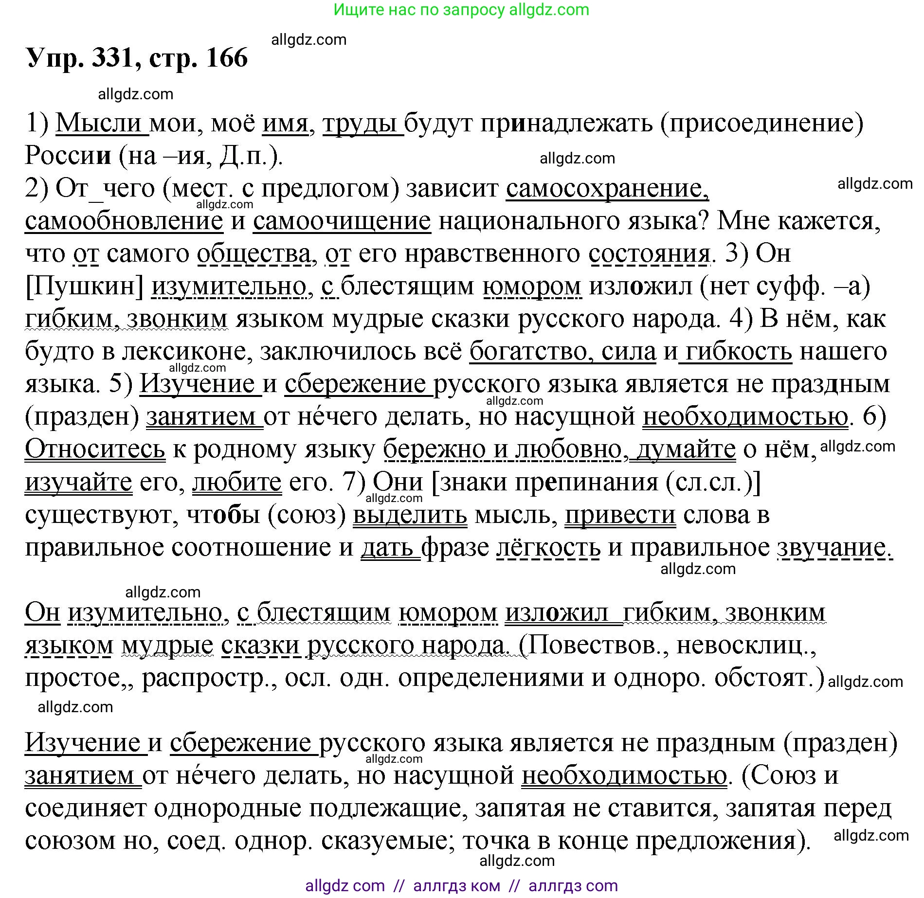 Русский язык, 8 класс Учебник, авторы: Бархударов Степан Григорьевич, Крючков Сергей Ефимович, Максимов Леонард Юрьевич, Чешко Лев Антонович, Николина Наталия Анатольевна, Мишина Клара Ивановна, Текучева Ирина Викторовна, Курцева Зоя Ивановна, Комиссарова Людмила Юрьевна, издательство Просвещение, Москва, 2023, зелёного цвета, страница 166, номер 331, Решение 1 (2023-2027)