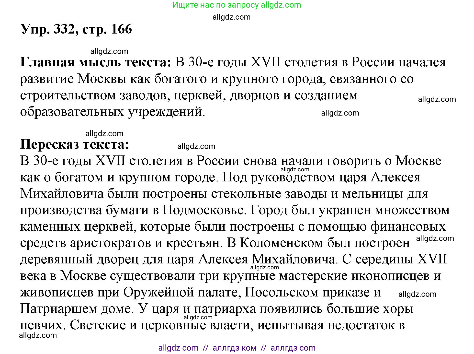 Русский язык, 8 класс Учебник, авторы: Бархударов Степан Григорьевич, Крючков Сергей Ефимович, Максимов Леонард Юрьевич, Чешко Лев Антонович, Николина Наталия Анатольевна, Мишина Клара Ивановна, Текучева Ирина Викторовна, Курцева Зоя Ивановна, Комиссарова Людмила Юрьевна, издательство Просвещение, Москва, 2023, зелёного цвета, страница 166, номер 332, Решение 1 (2023-2027)