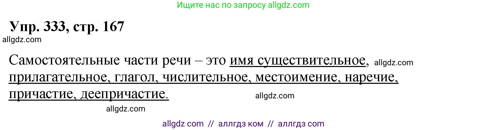 Русский язык, 8 класс Учебник, авторы: Бархударов Степан Григорьевич, Крючков Сергей Ефимович, Максимов Леонард Юрьевич, Чешко Лев Антонович, Николина Наталия Анатольевна, Мишина Клара Ивановна, Текучева Ирина Викторовна, Курцева Зоя Ивановна, Комиссарова Людмила Юрьевна, издательство Просвещение, Москва, 2023, зелёного цвета, страница 167, номер 333, Решение 1 (2023-2027)