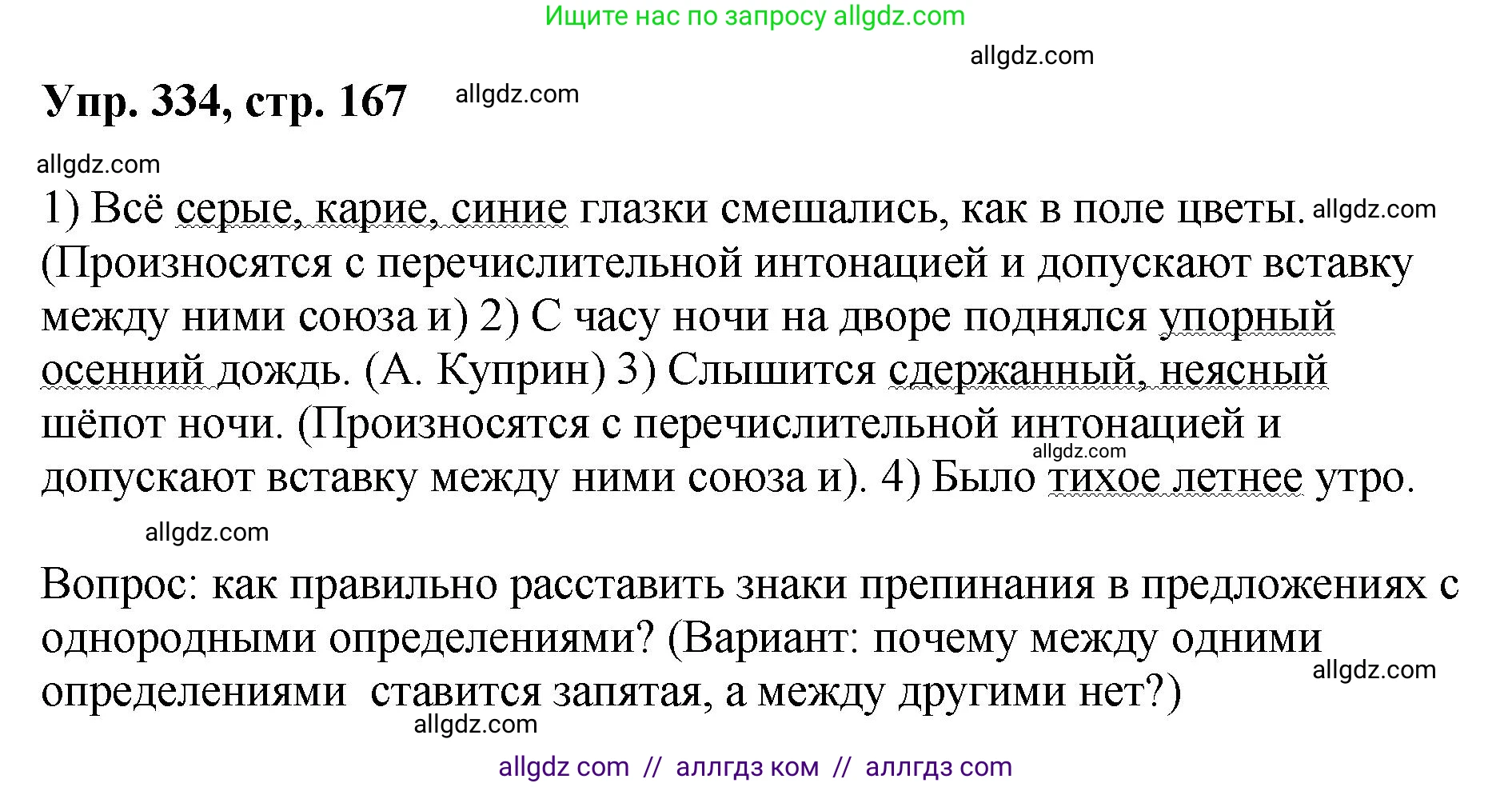 Русский язык, 8 класс Учебник, авторы: Бархударов Степан Григорьевич, Крючков Сергей Ефимович, Максимов Леонард Юрьевич, Чешко Лев Антонович, Николина Наталия Анатольевна, Мишина Клара Ивановна, Текучева Ирина Викторовна, Курцева Зоя Ивановна, Комиссарова Людмила Юрьевна, издательство Просвещение, Москва, 2023, зелёного цвета, страница 167, номер 334, Решение 1 (2023-2027)